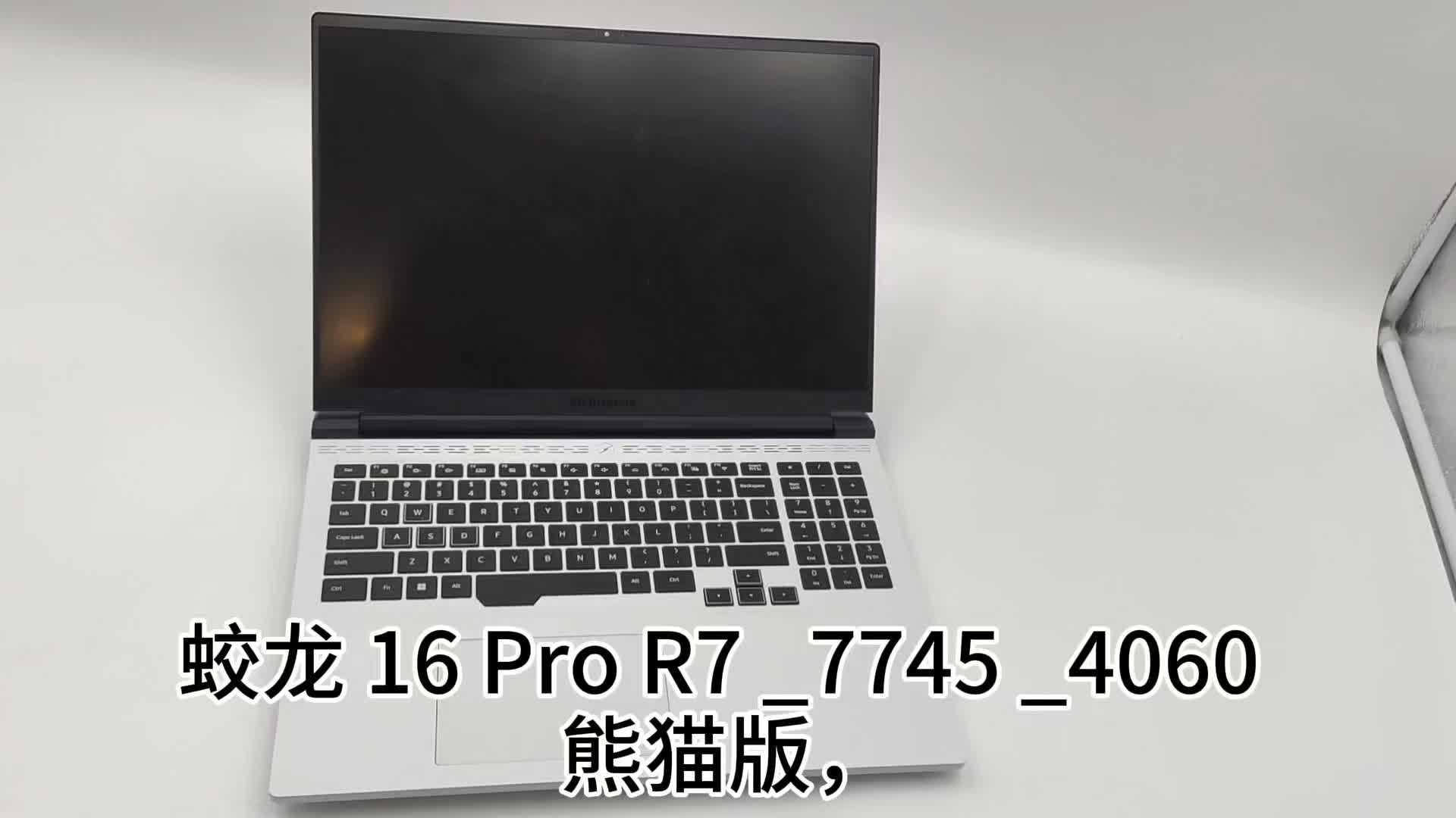 一眼心动…真后悔没有早点买！机械革命蛟龙16Pro大白龙