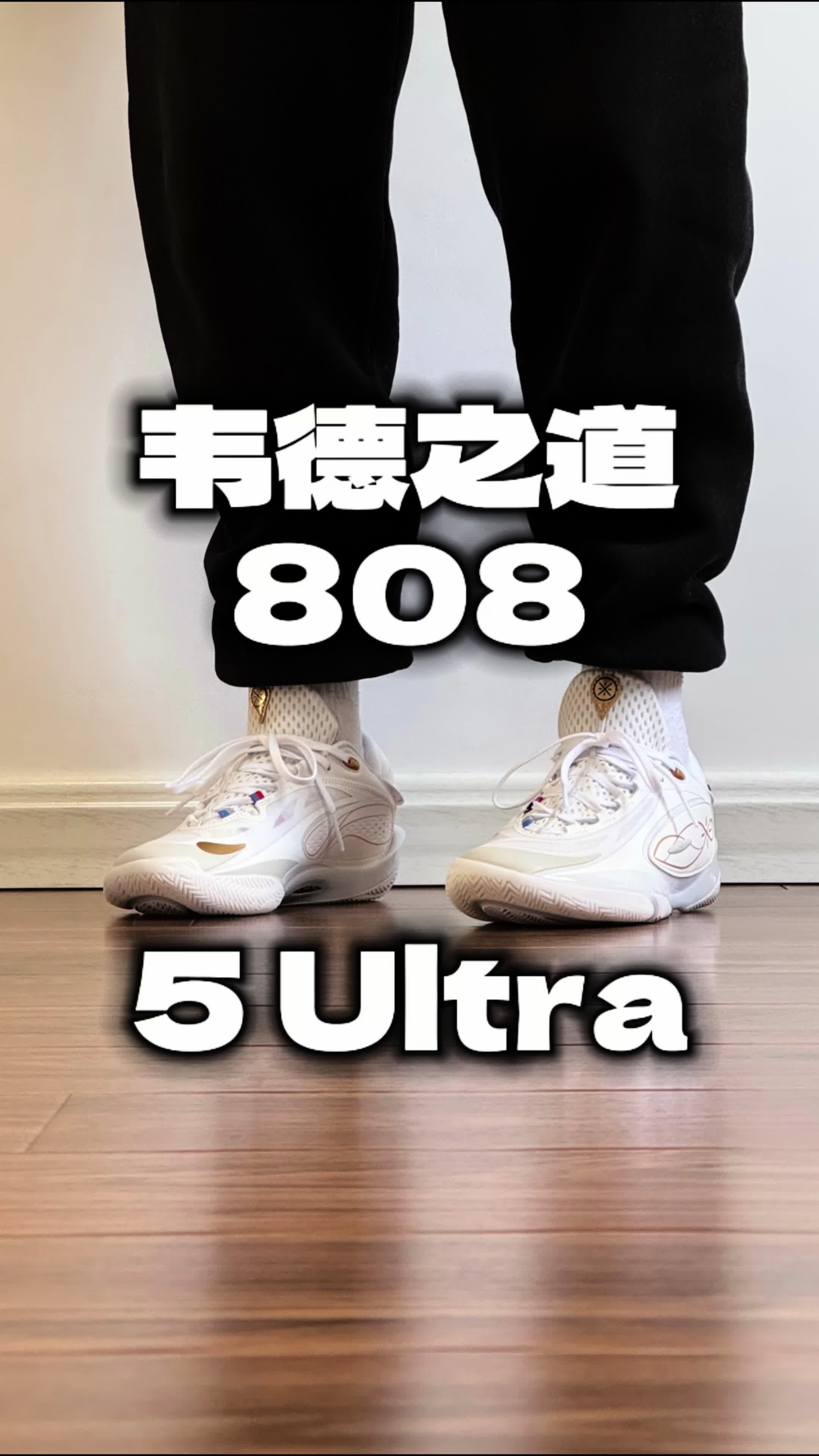韦德之道808 5 Ultra 白金