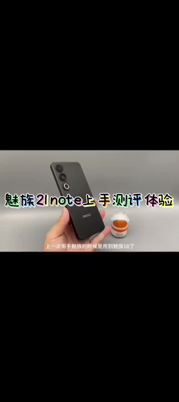 魅族21note到底怎么样
