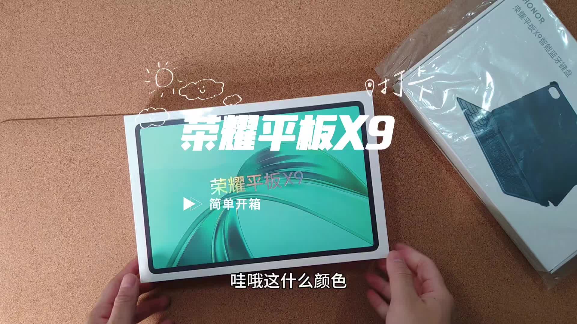 荣耀平板X9开箱
