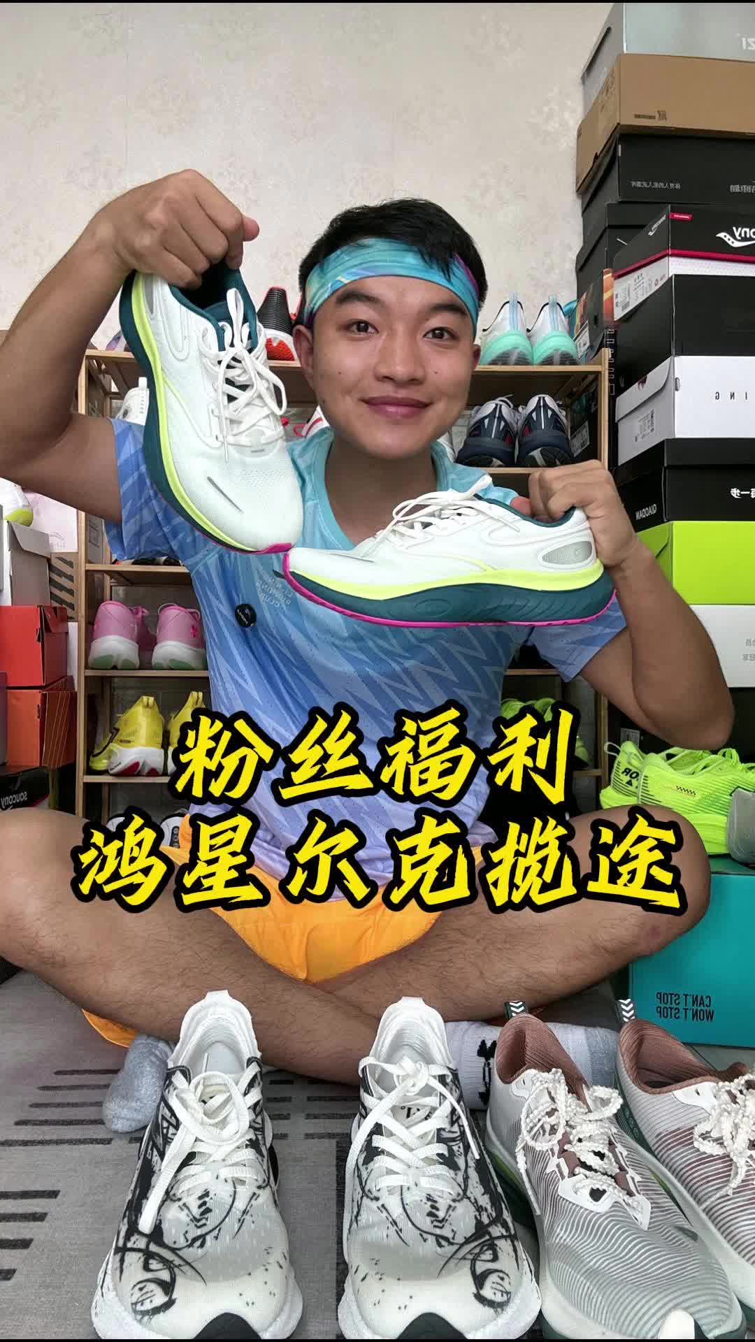 连续三天安排跑鞋第2天