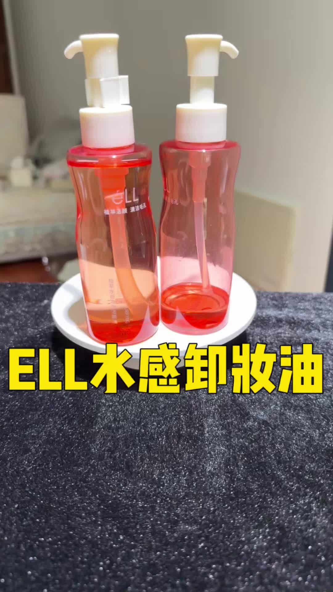 不化妆也要用它？！éLL卸妆油把我脸上的疙疙瘩瘩都整没了！