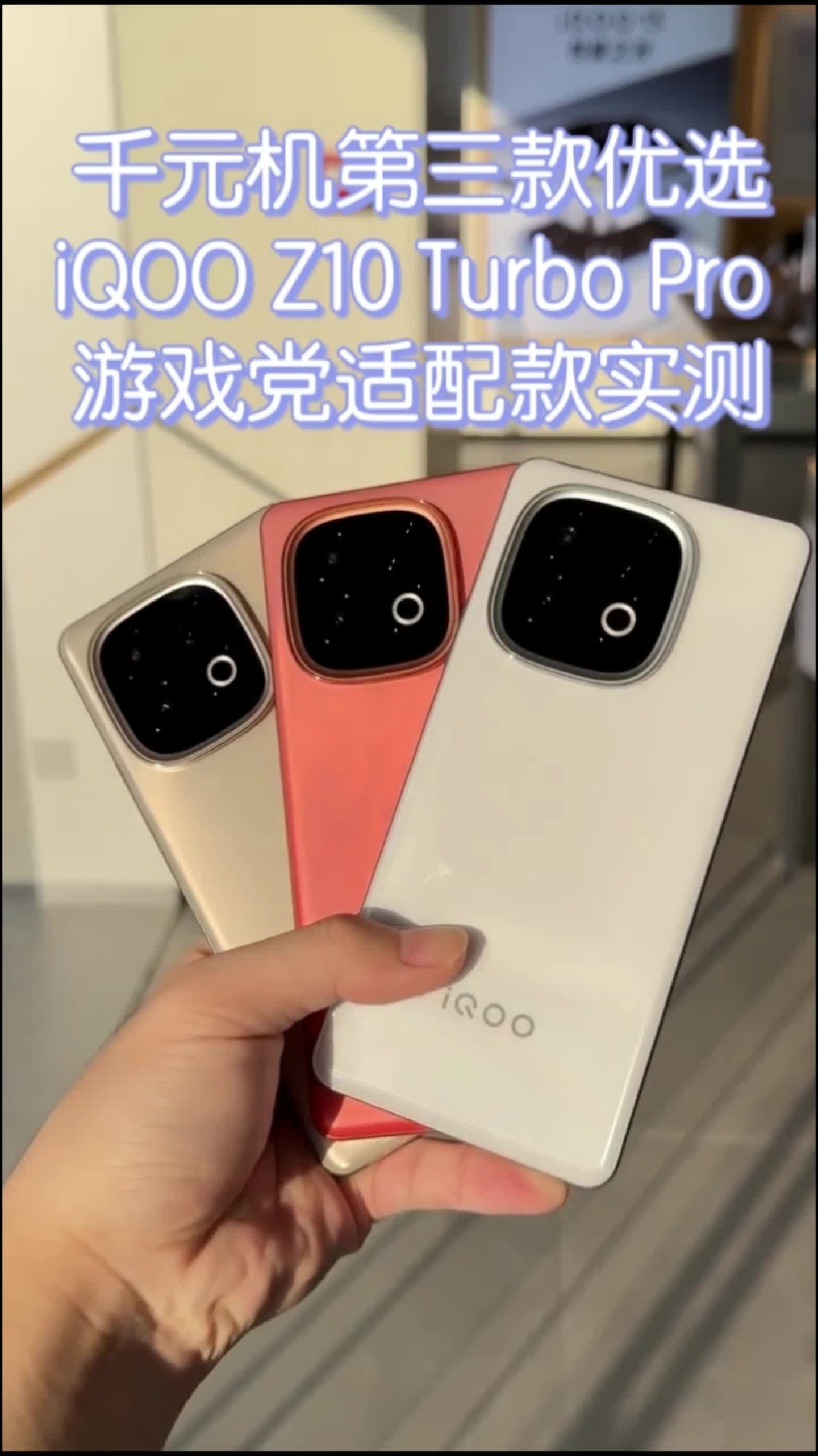 千元机第三款优选｜iQOO Z10 Turbo Pro 游戏党适配款实测