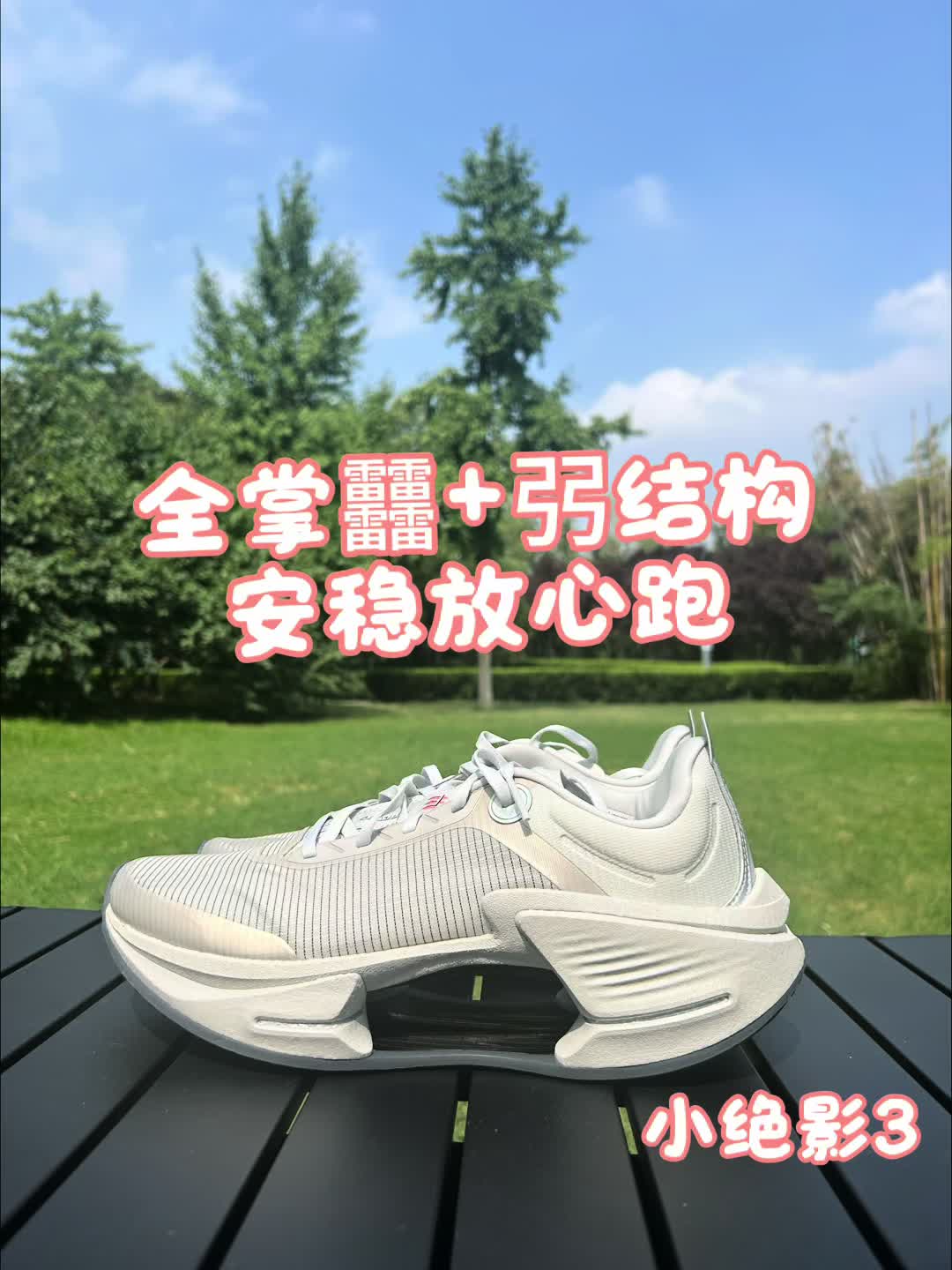 小绝影3.黑科技全掌䨻科技，加大弜镂空结构，安稳放心跑，不崴脚