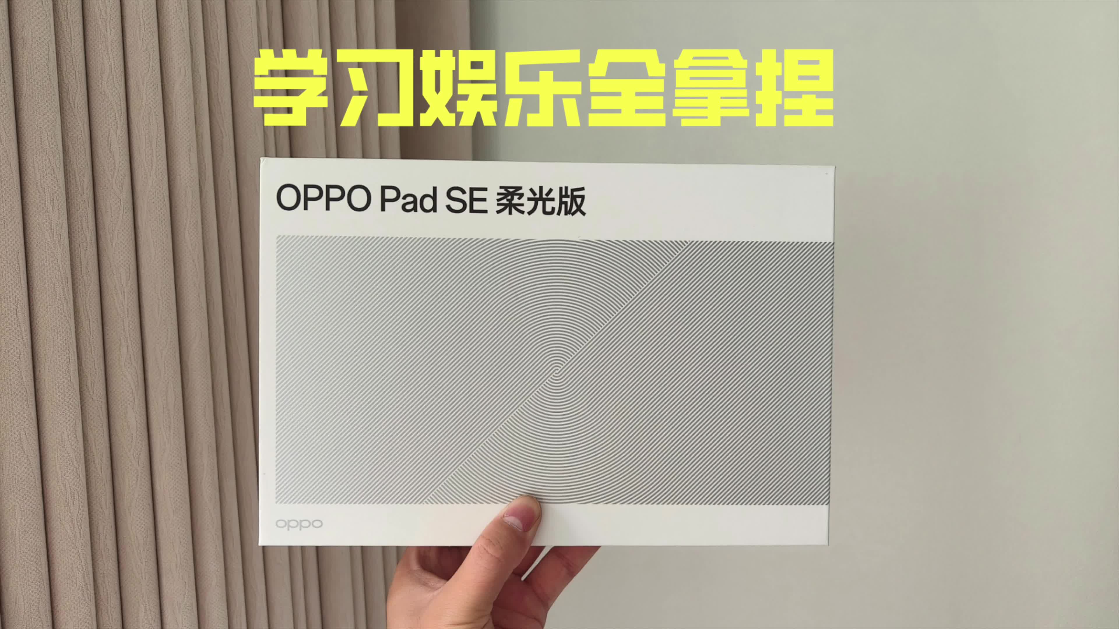 千元护眼新卷王！OPPO Pad SE柔光版，学习娱乐全拿捏