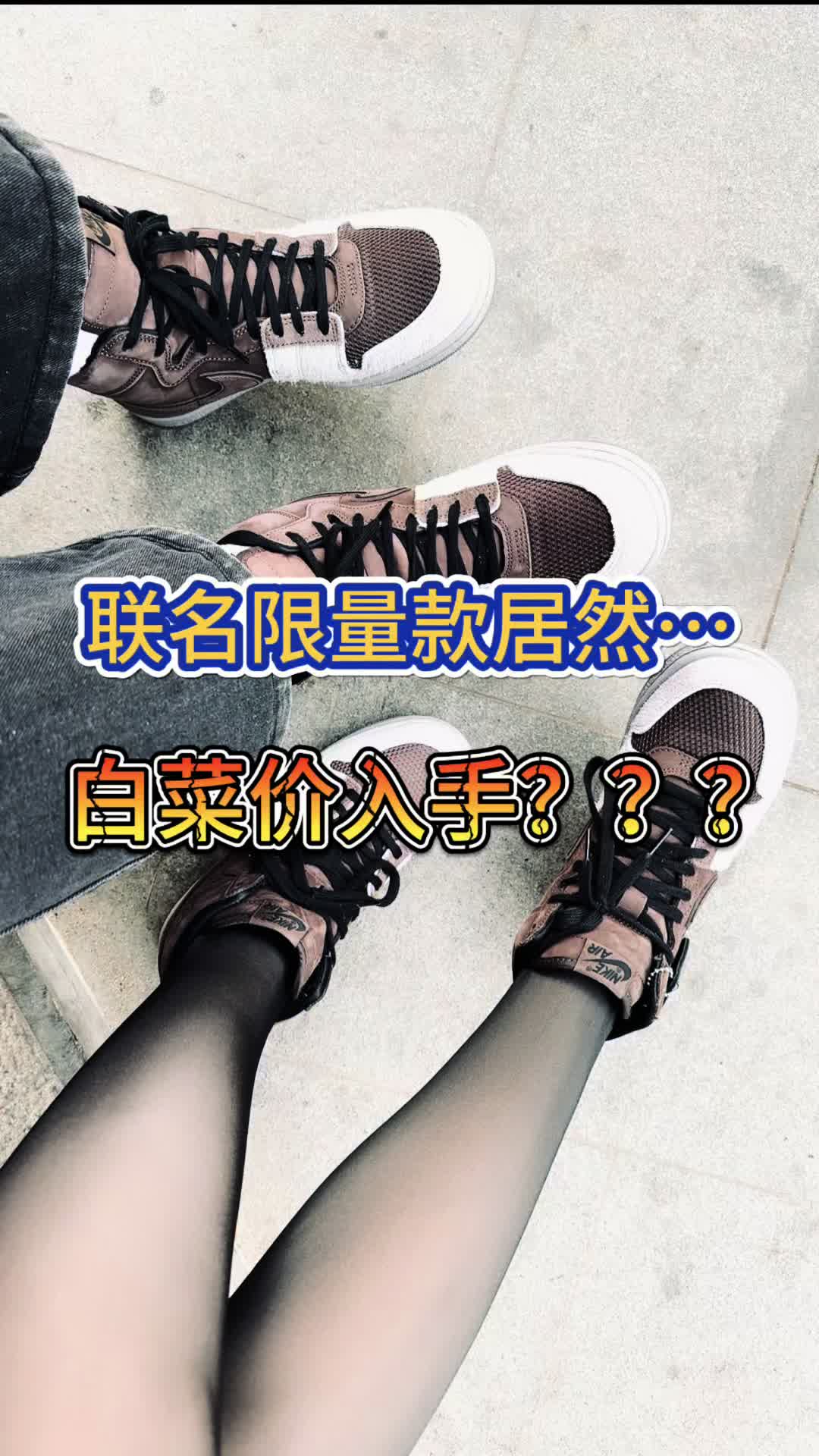 联名限量款AJ白菜价？？