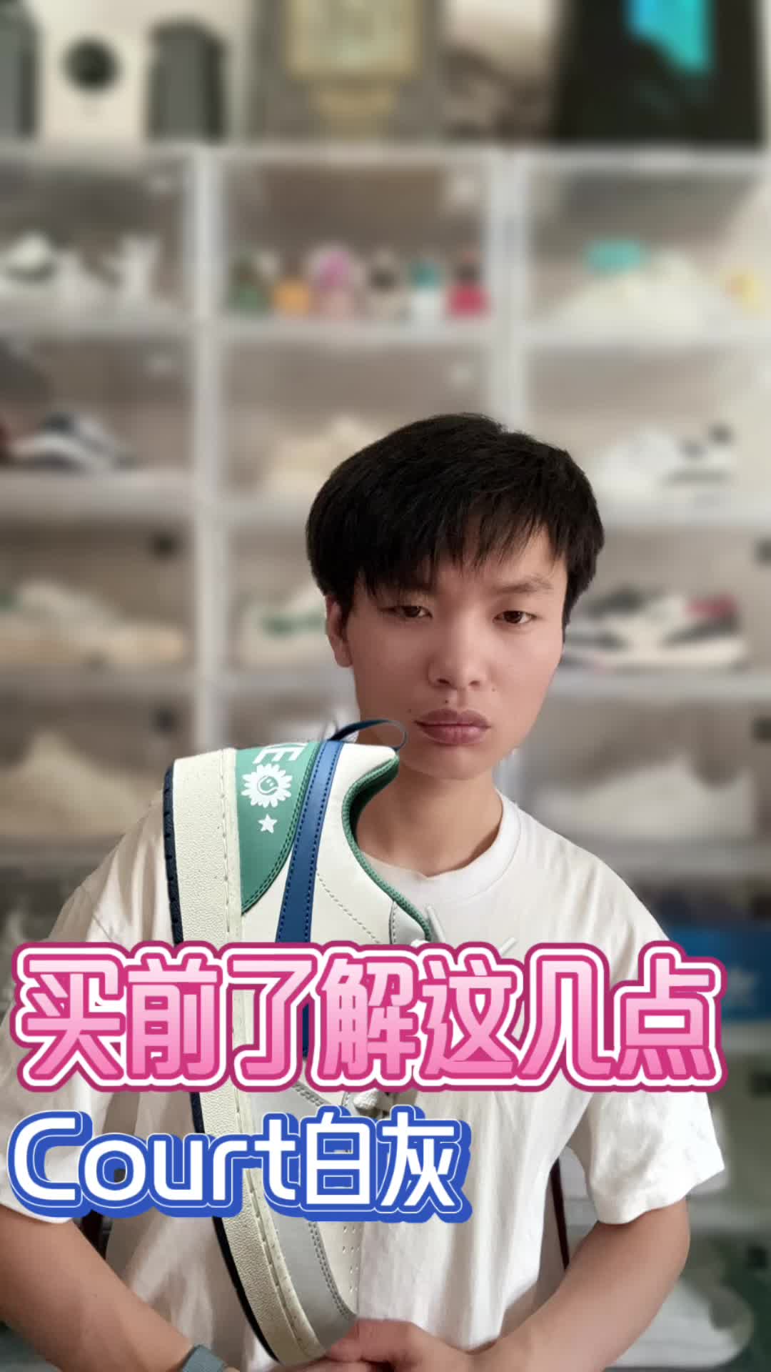 购买Court白灰之前记得了解一下这几点？