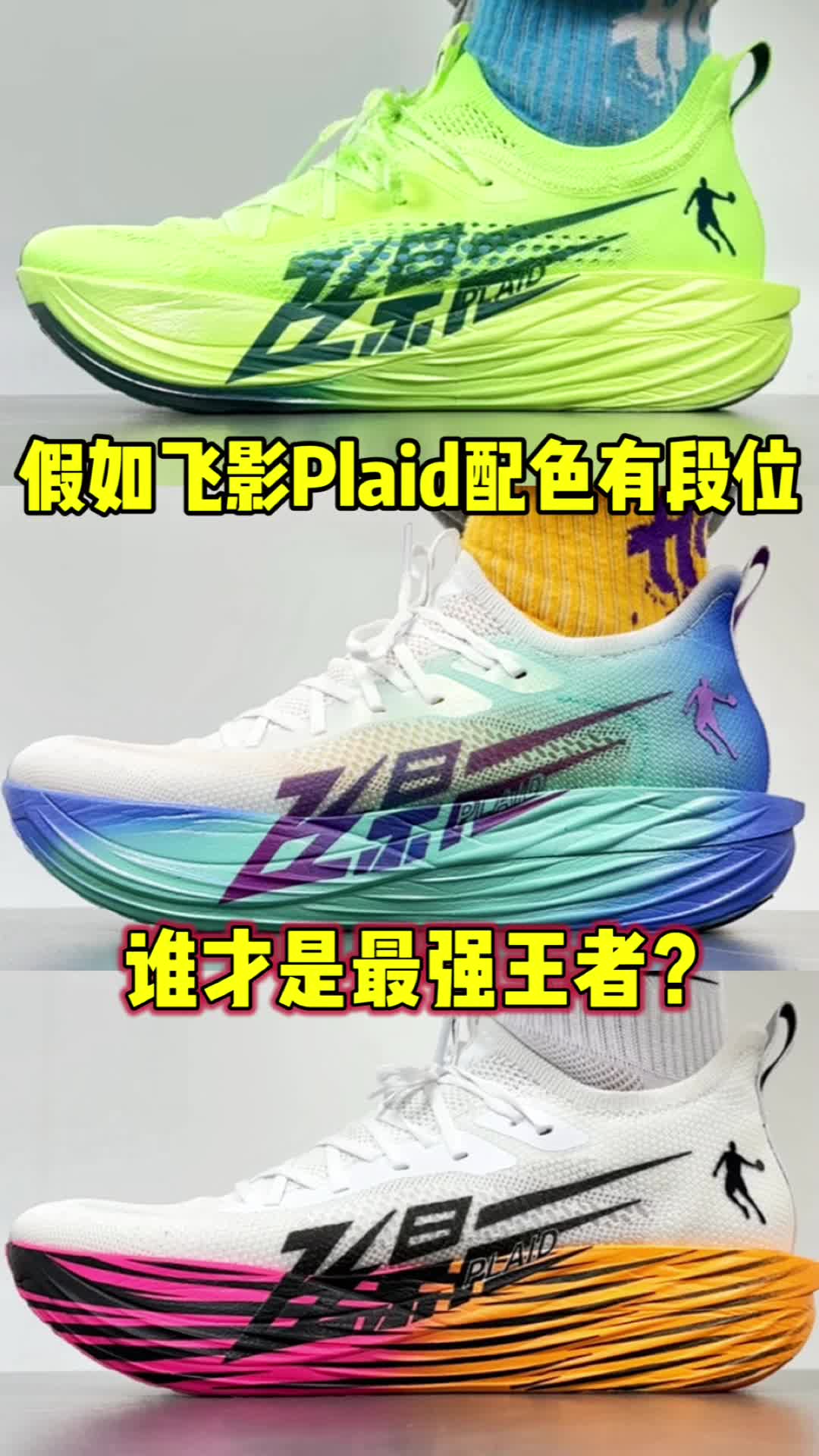 假如飞影Plaid配色有段位