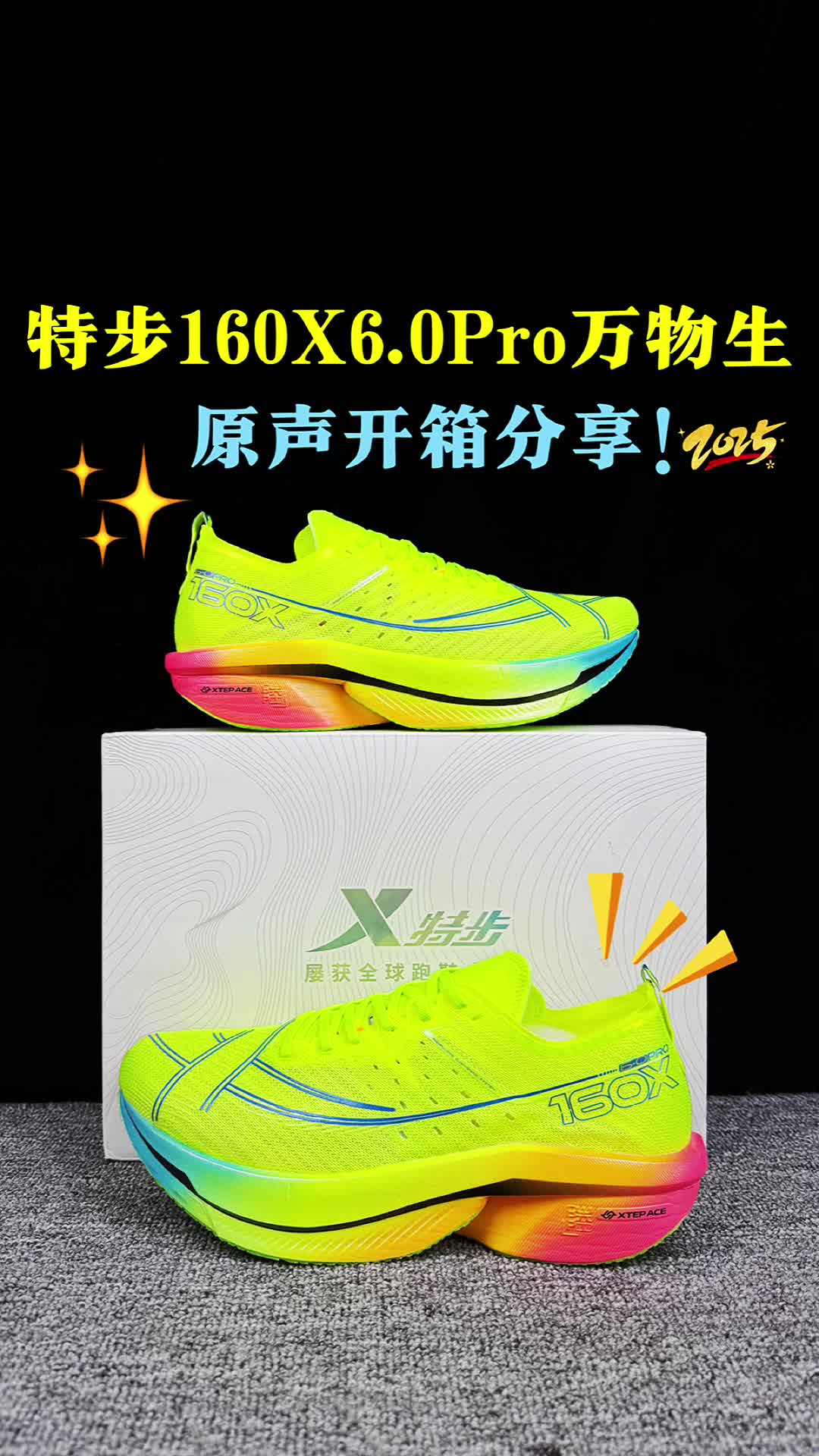 特步160x6.0Pro开箱分享。