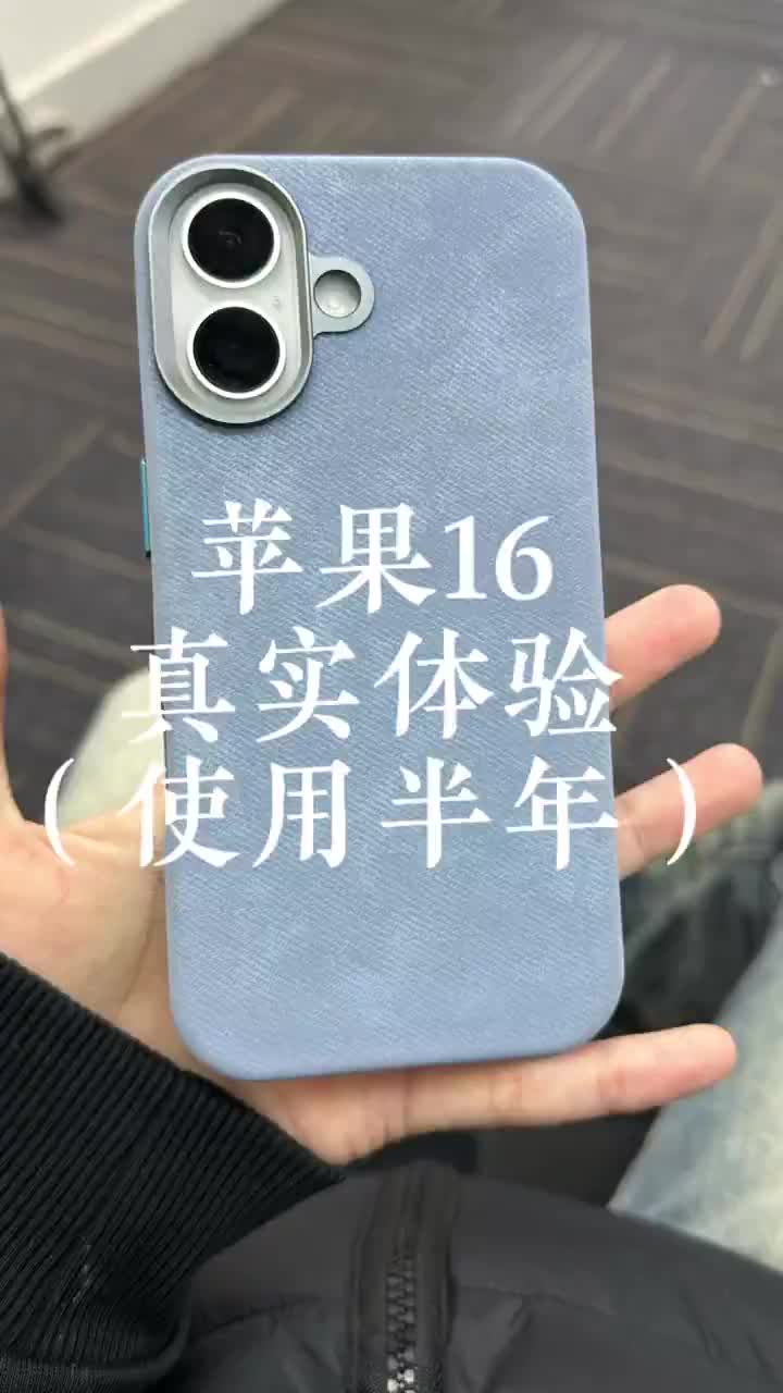 iPhone16真实体验
