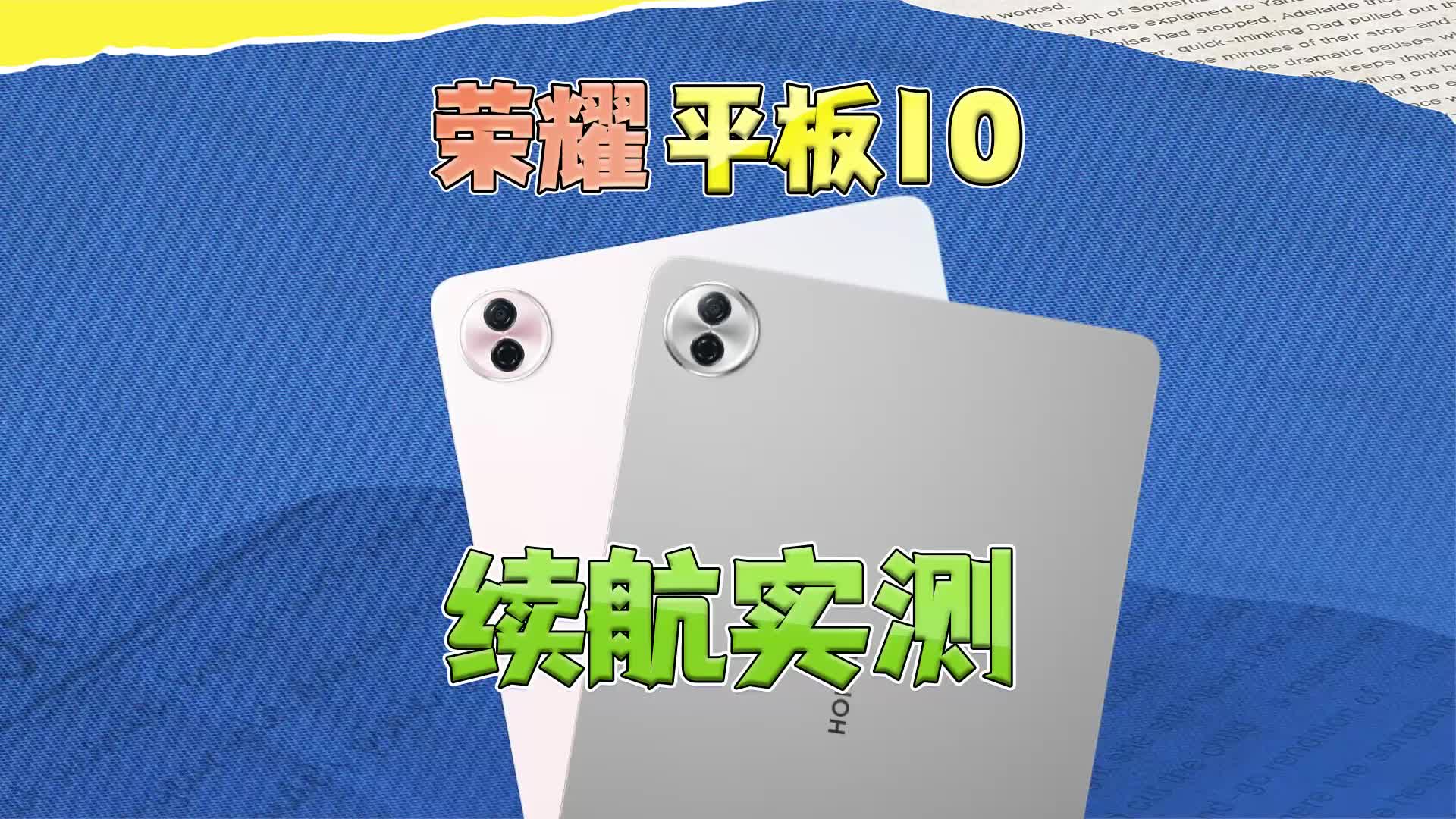 荣耀平板10续航实测
