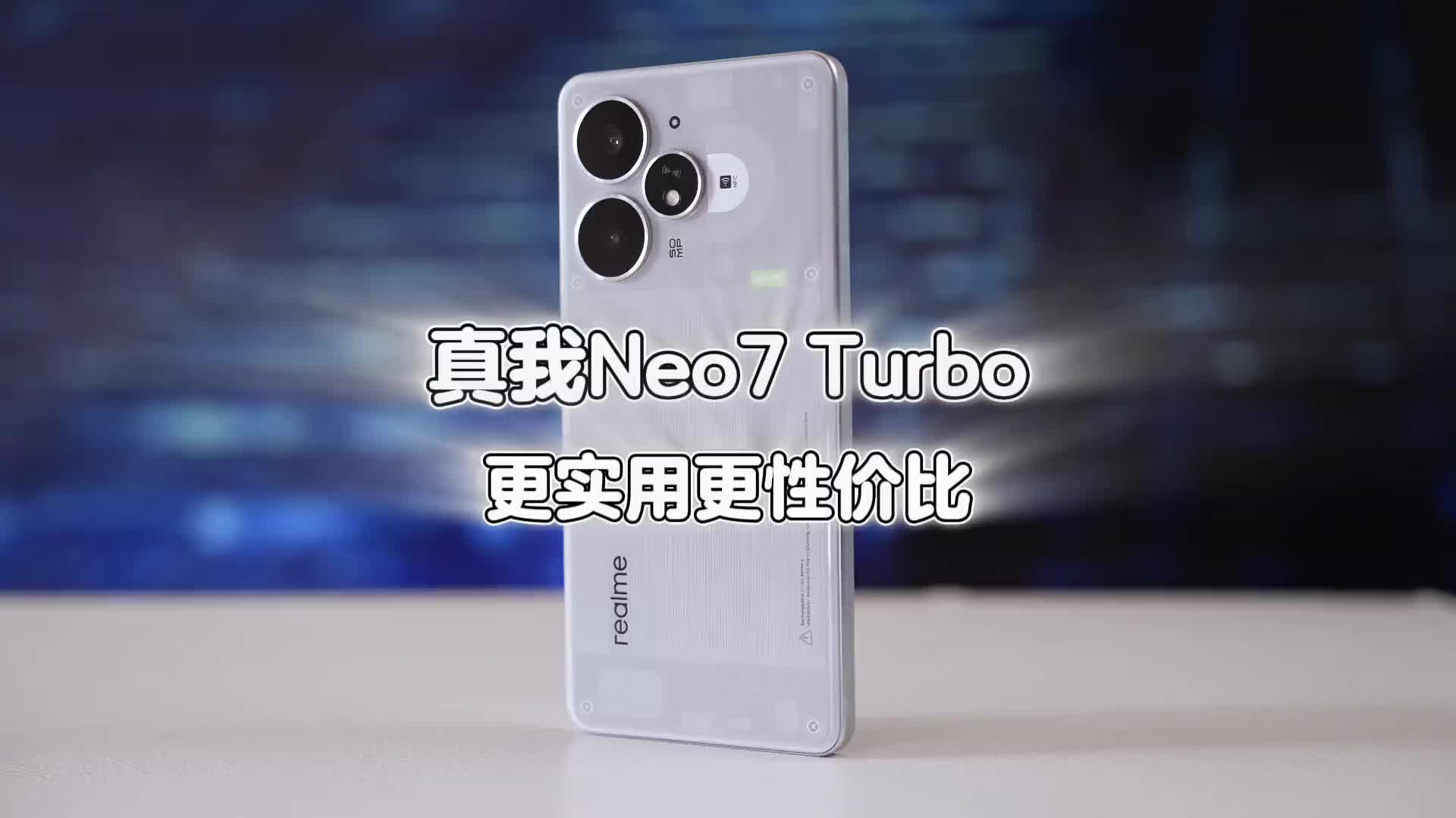真我Neo7 Turbo，这应该又会是一