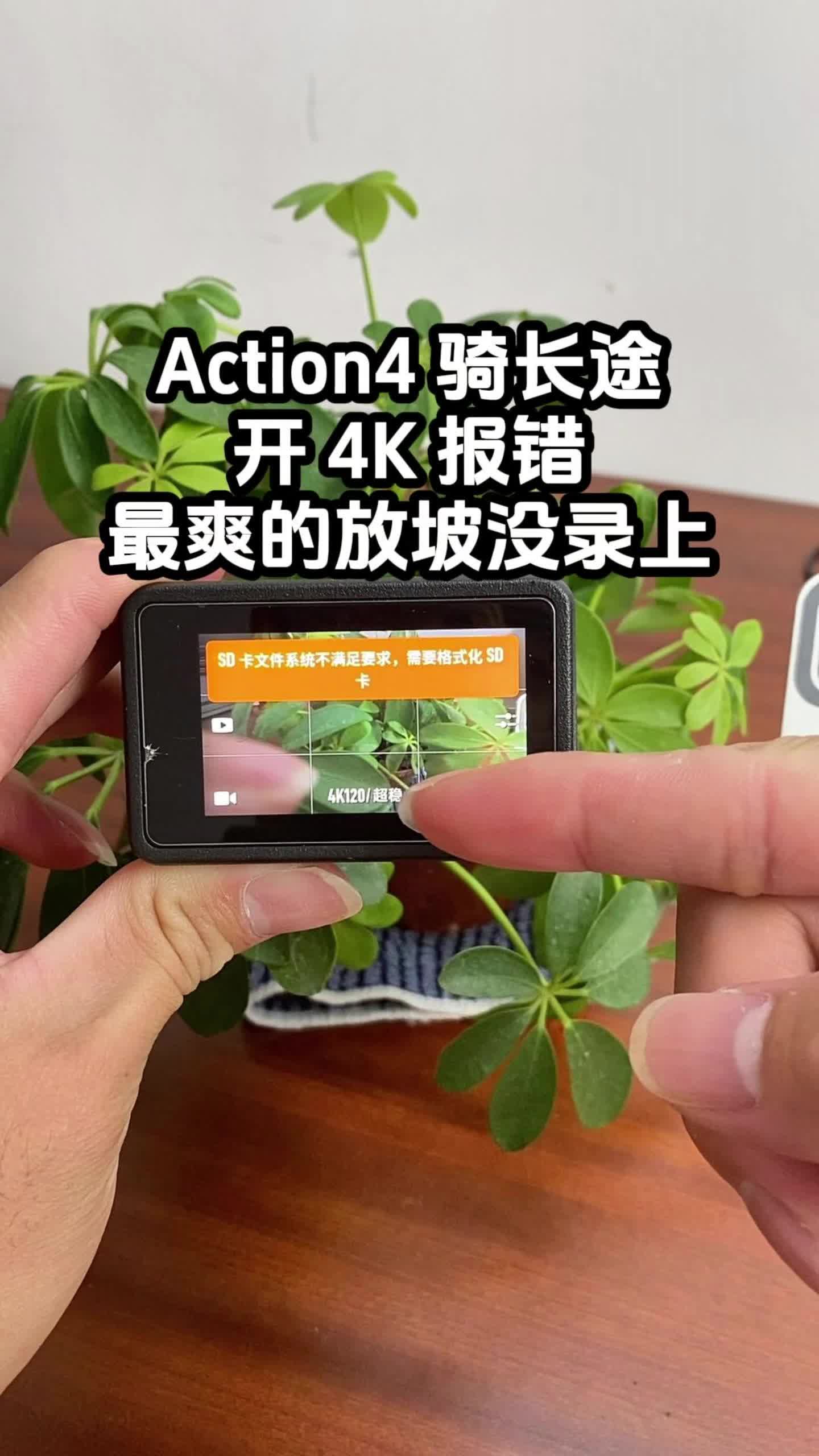 Action4 骑长途开 4K 报错最爽的放坡没录上