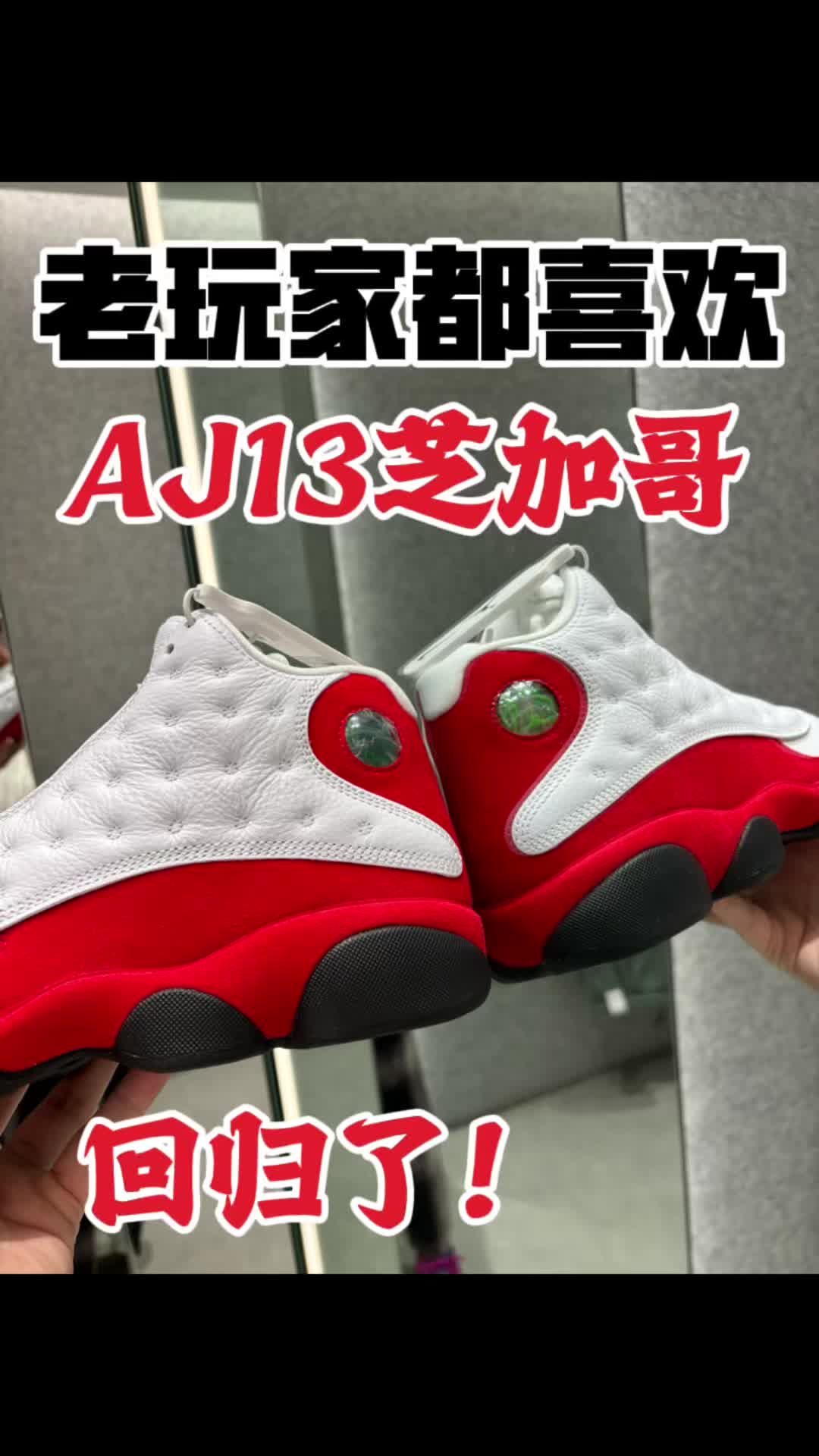 老玩家AJ13芝加哥回归了！学生党会喜欢吗？