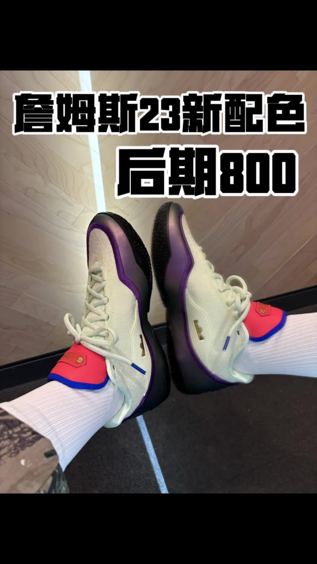 詹姆斯23新配色-死亡之瞳 后期估计800