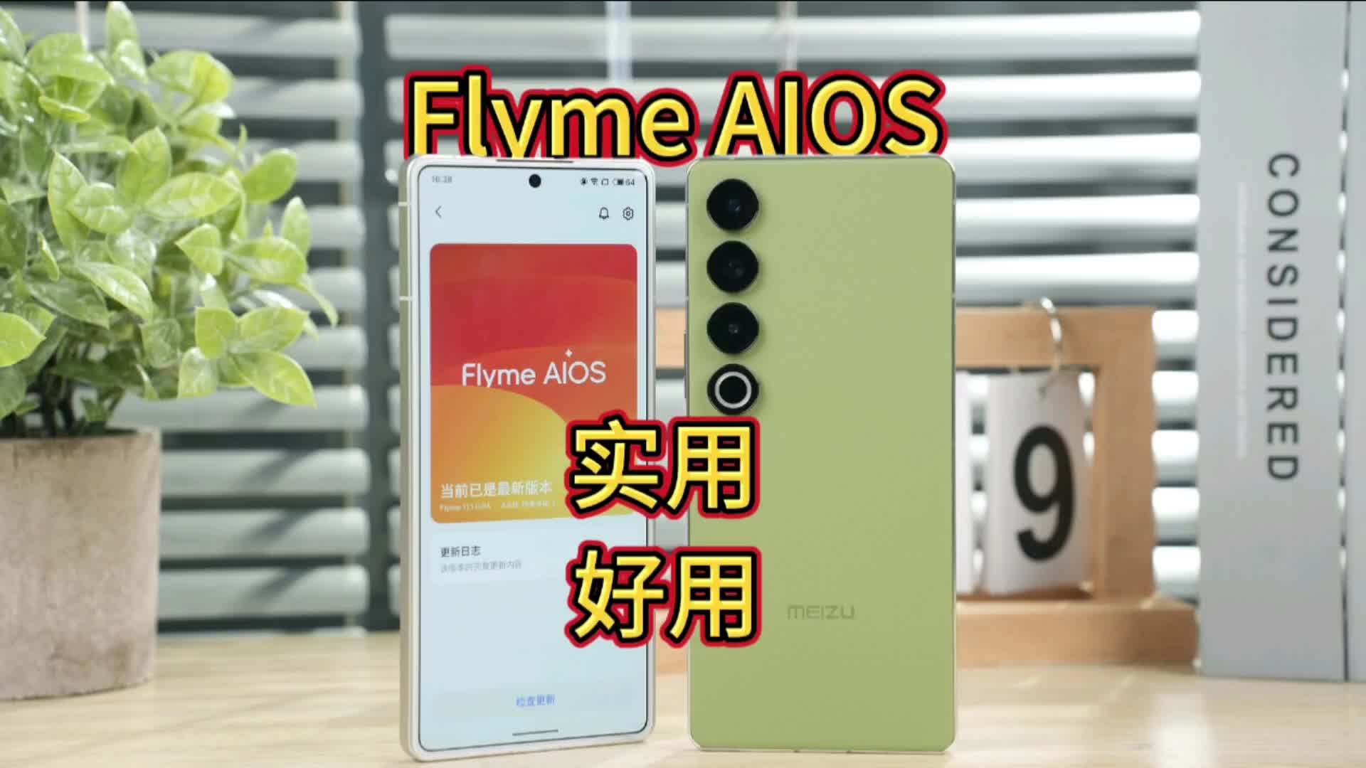 星纪魅族Flyme AIOS实用、好用宝藏功能推荐，真香警告！