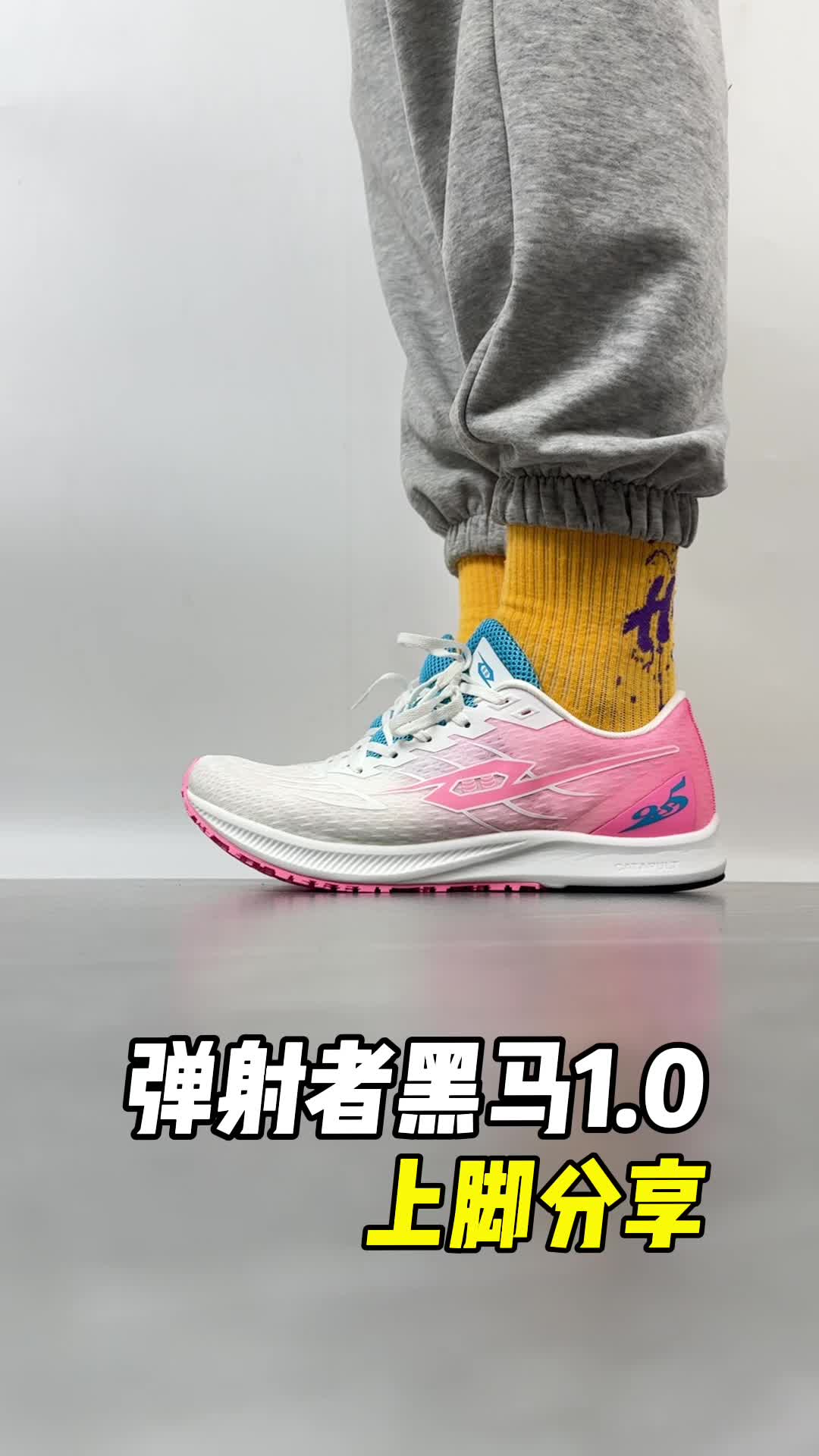 弹射者黑马1上脚分享