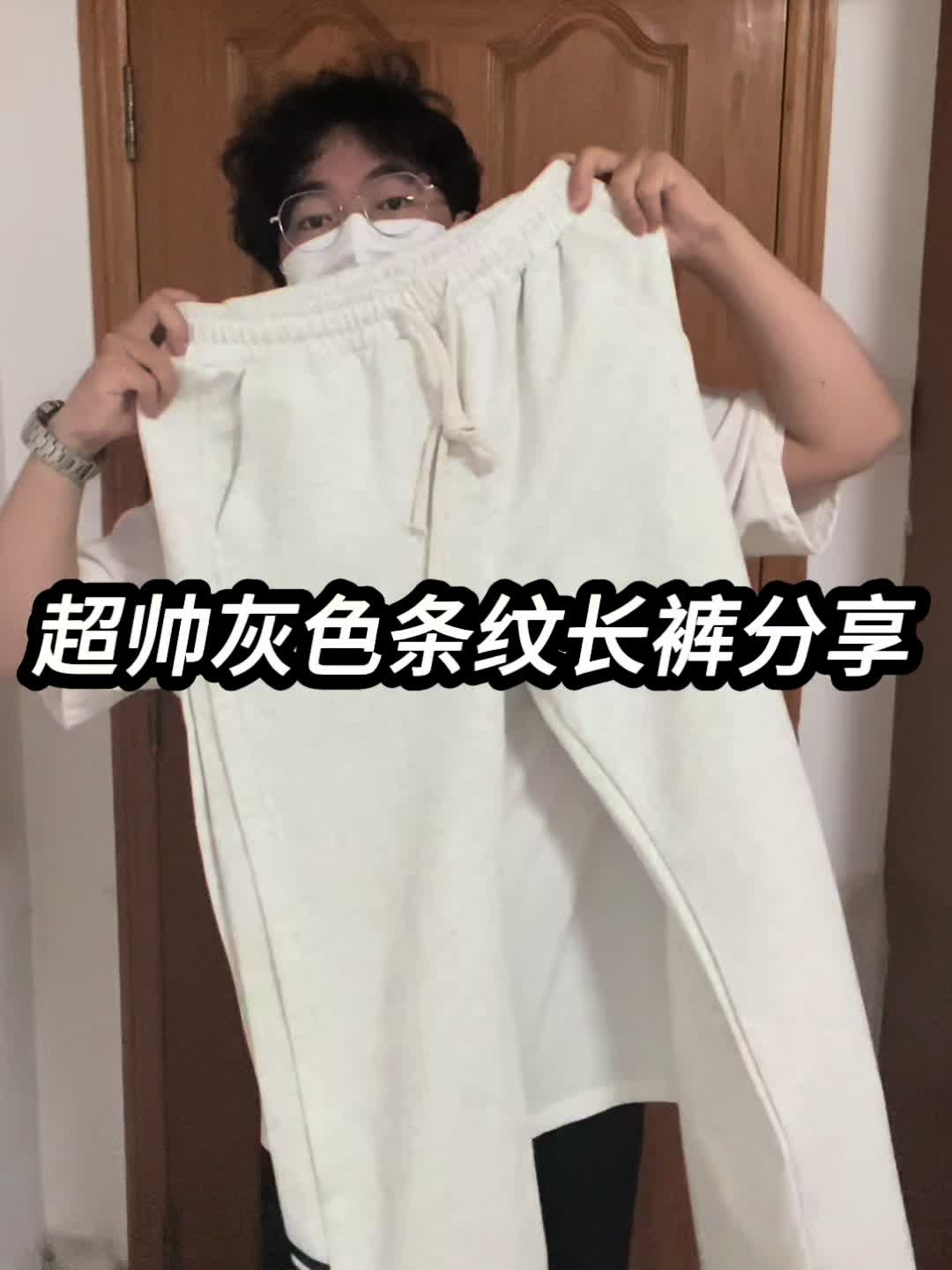 超帅灰色条纹长裤分享❗️