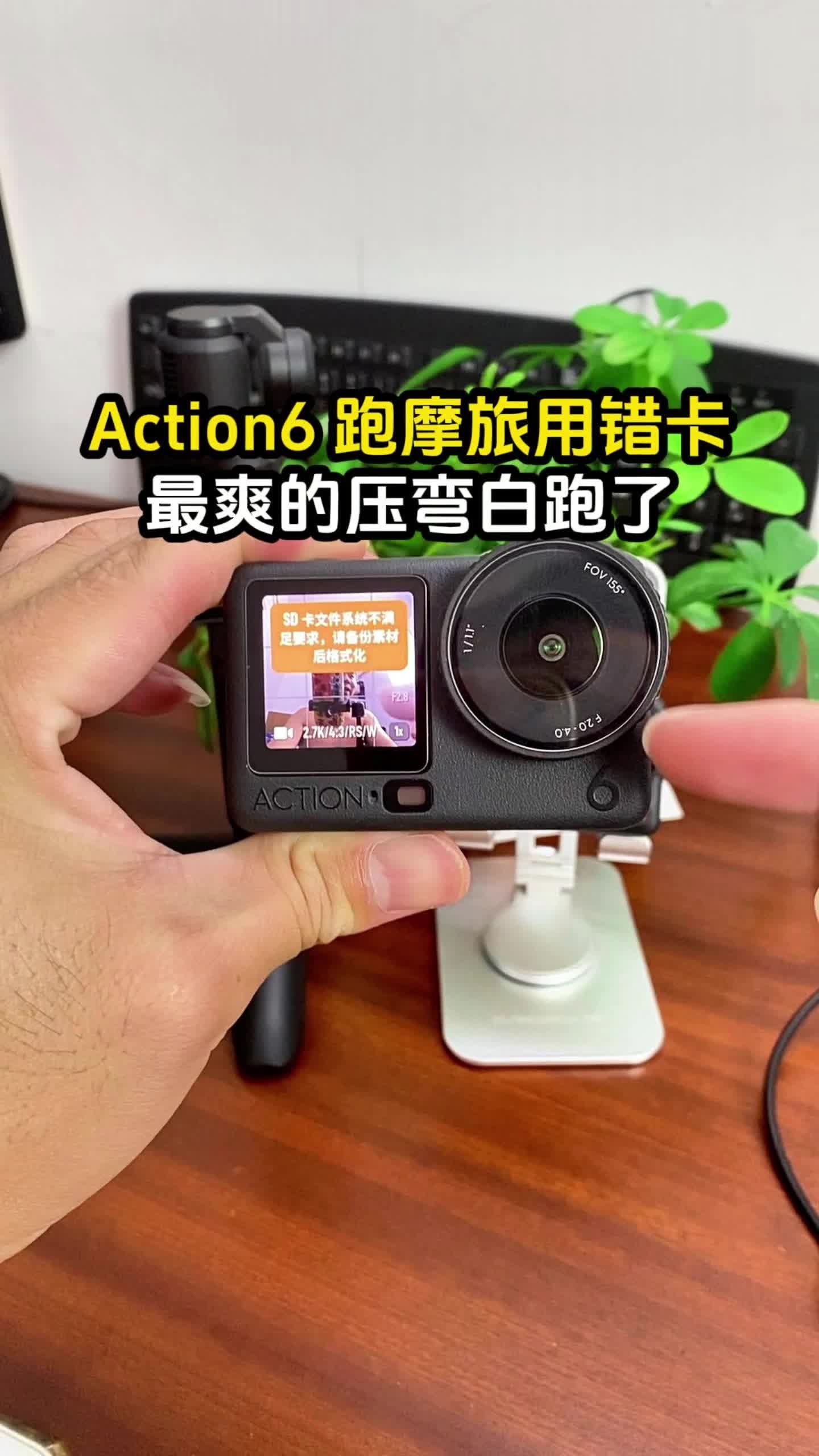 Action6 跑摩旅用错卡 最爽的压弯白跑了