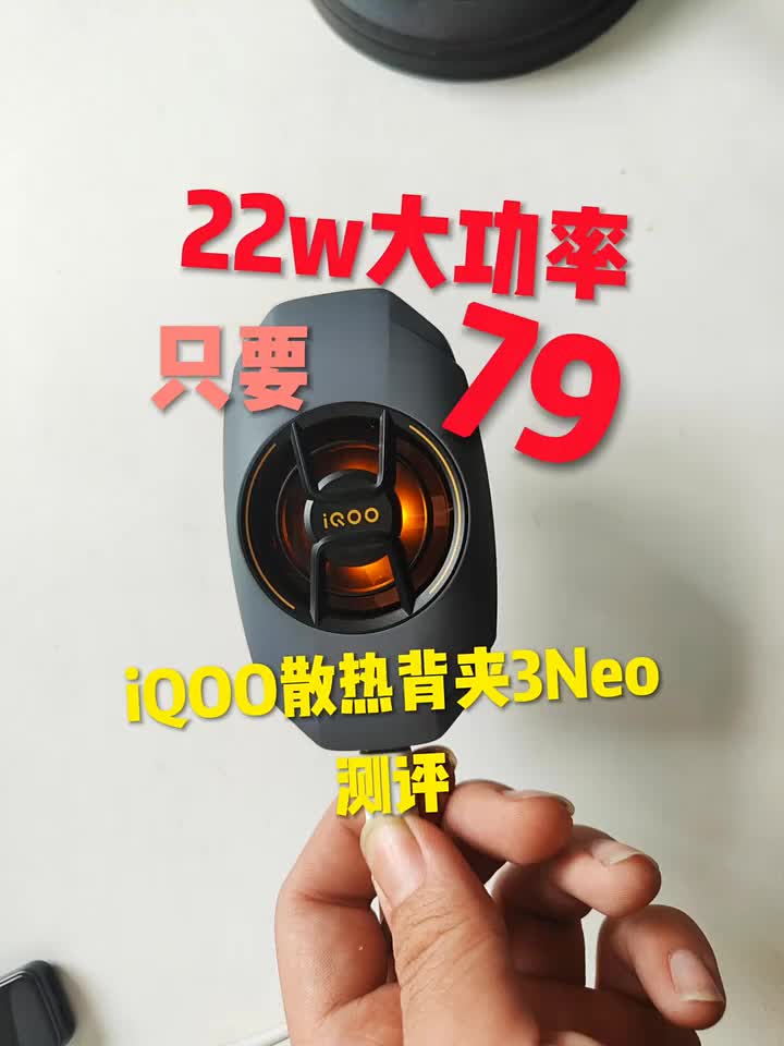 iQOO散热器讲解推荐