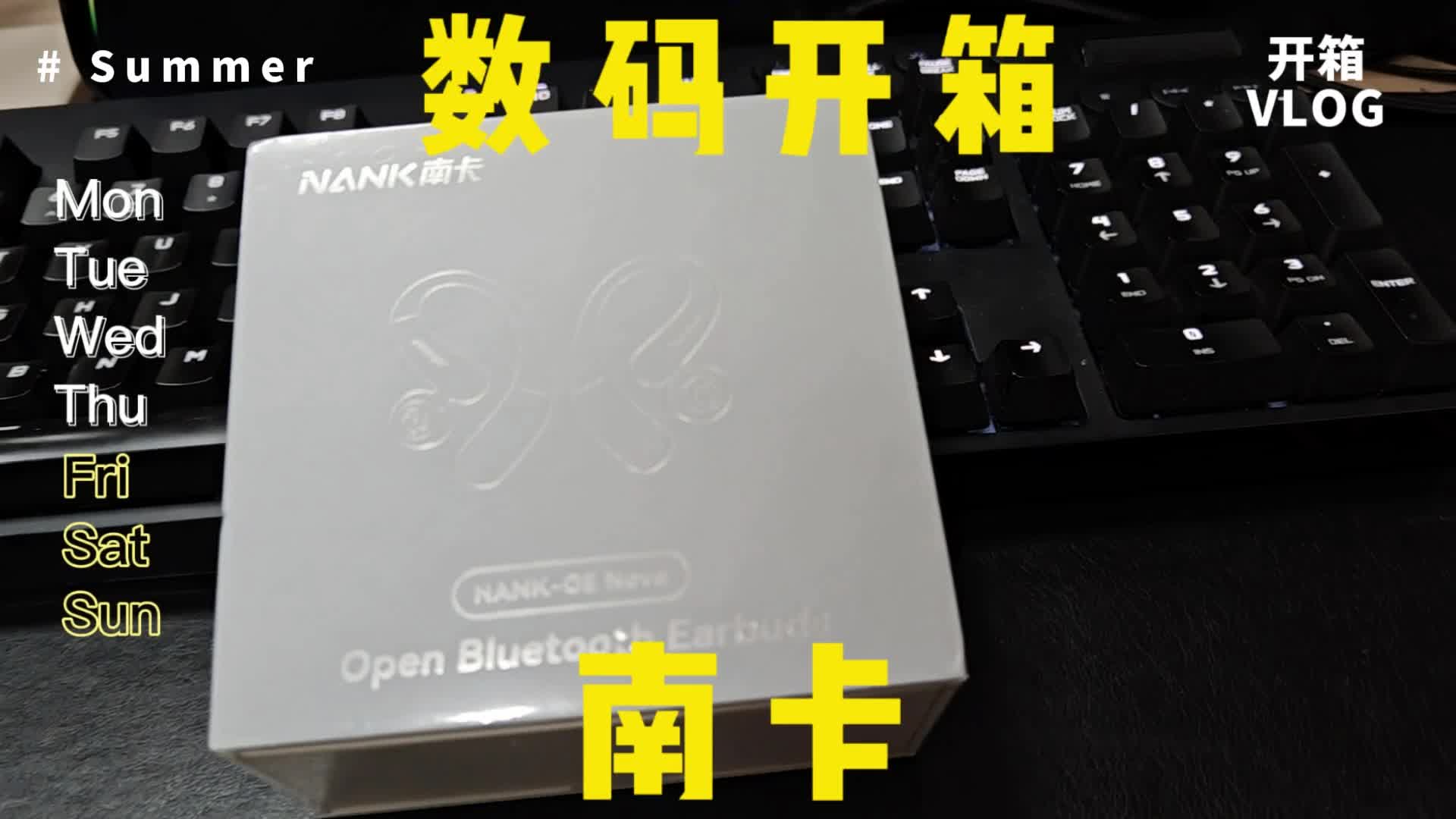 南卡耳机开箱