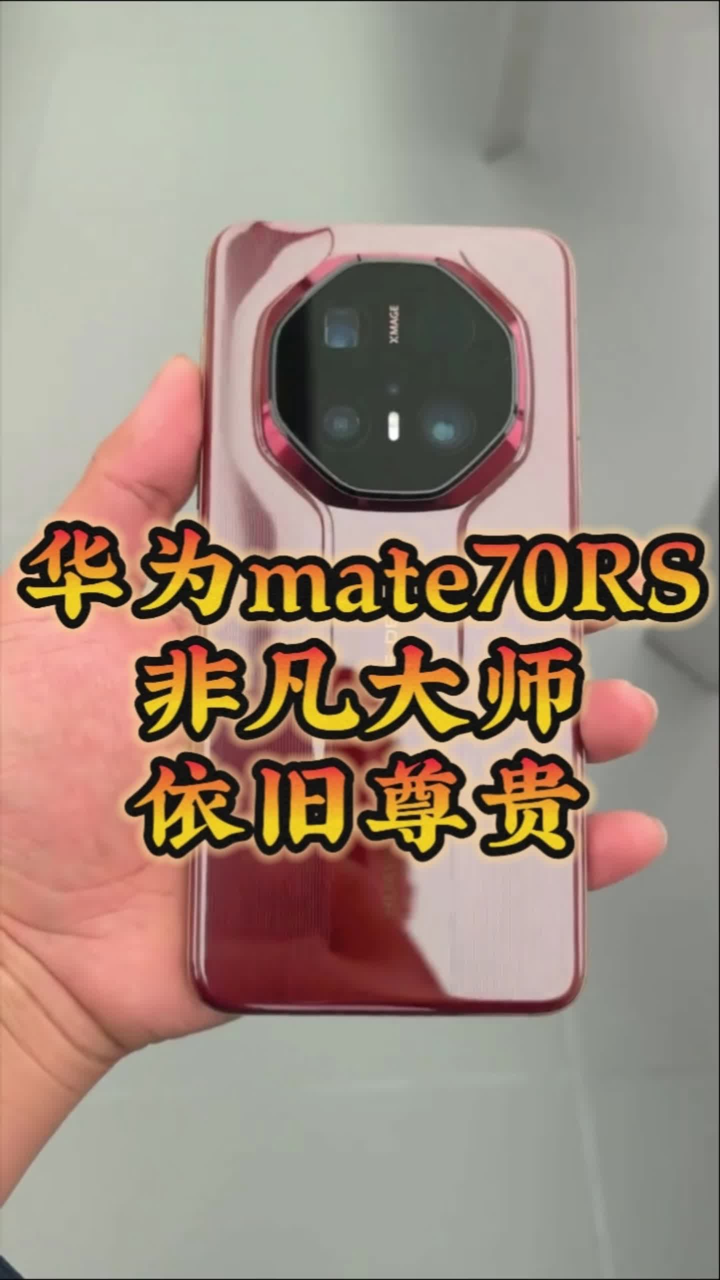 华为Mate70 RS 尊贵依旧非凡