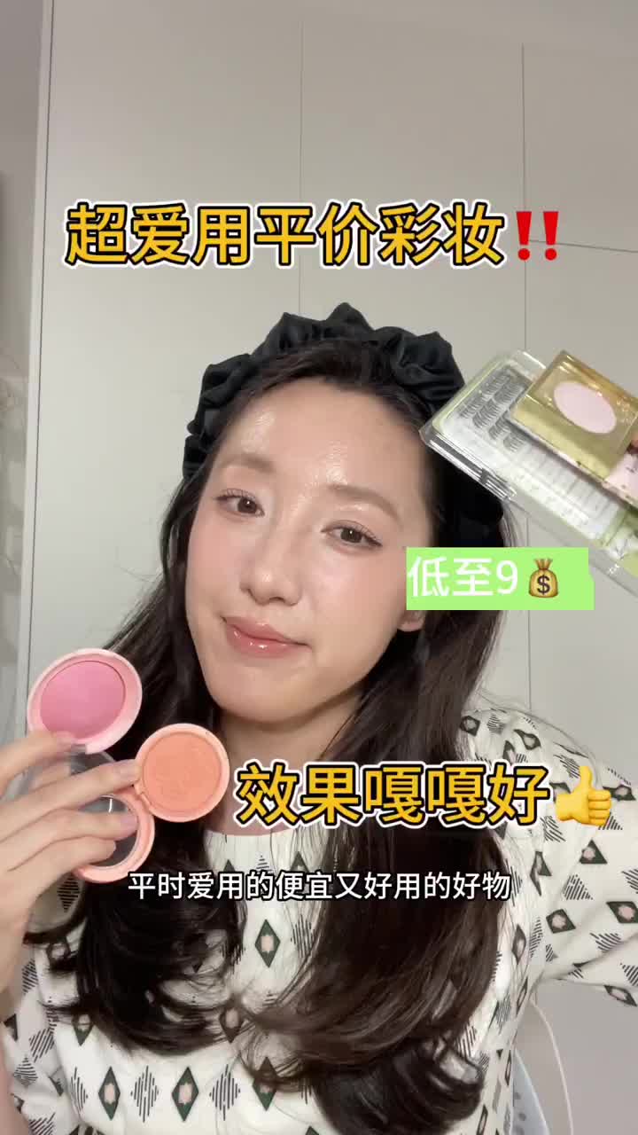 🈚️广！低至9💰，超爱用平价彩妆！效果嘎嘎好