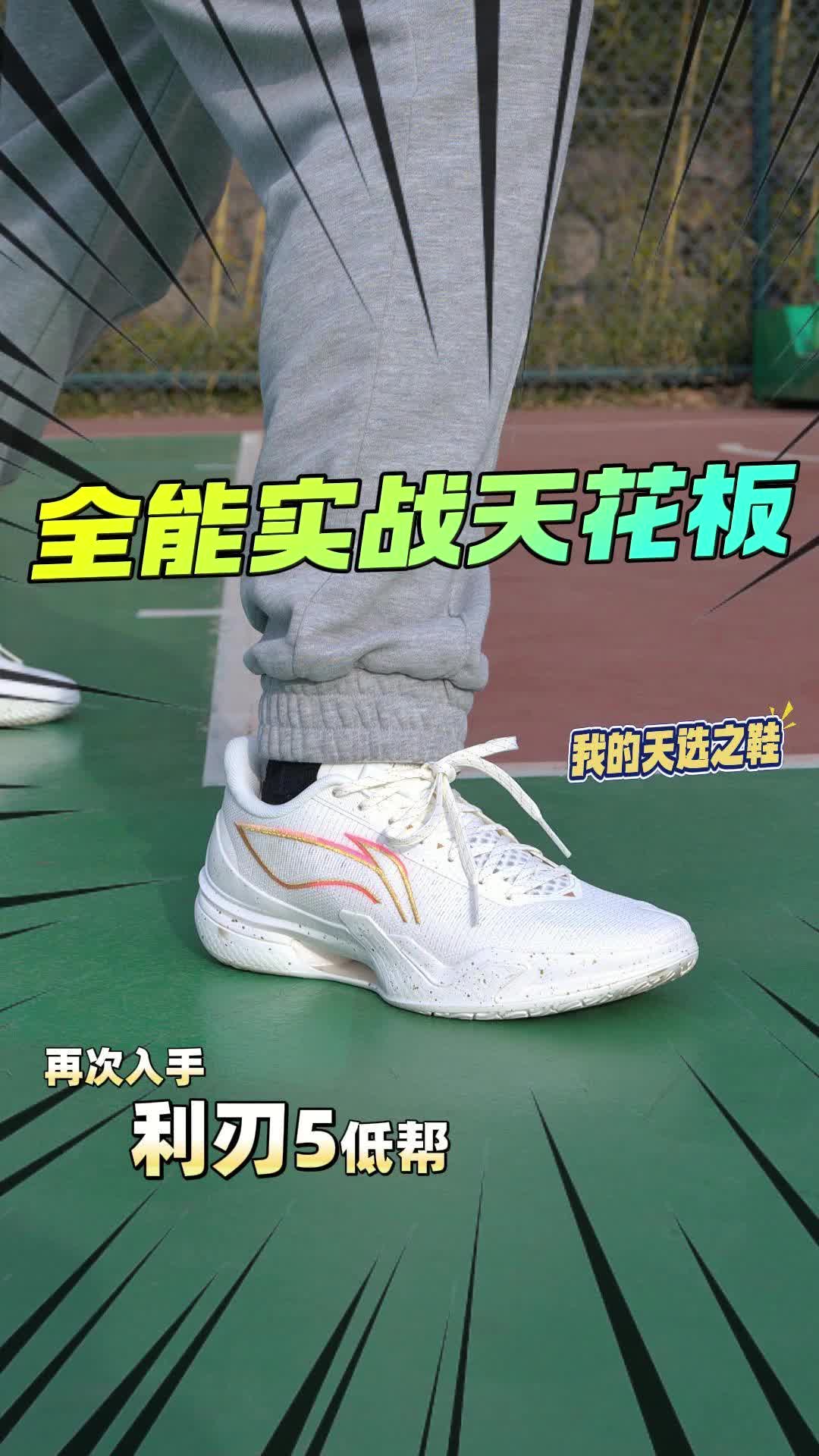 2024年度鞋王|全能实战天花板！再入利刃5低帮