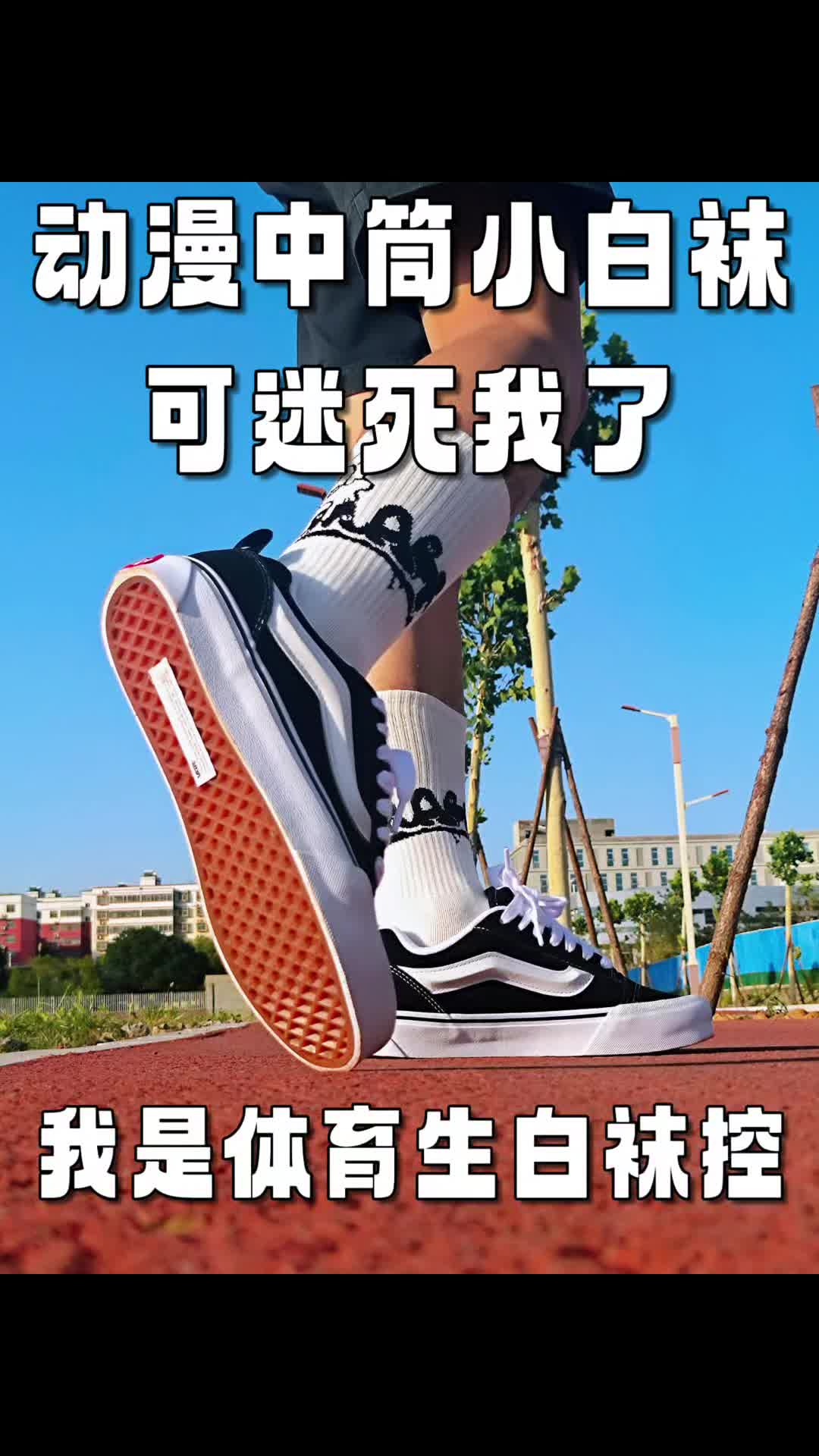动漫中筒小白袜🧦，可迷死我了