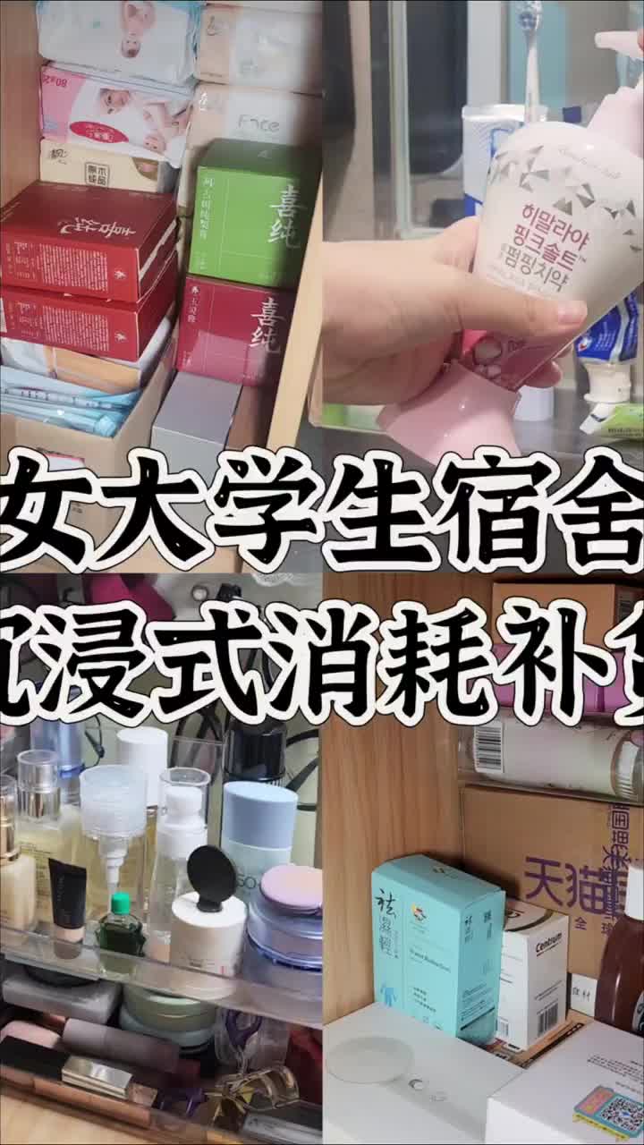 女生宿舍沉浸式消耗补货10