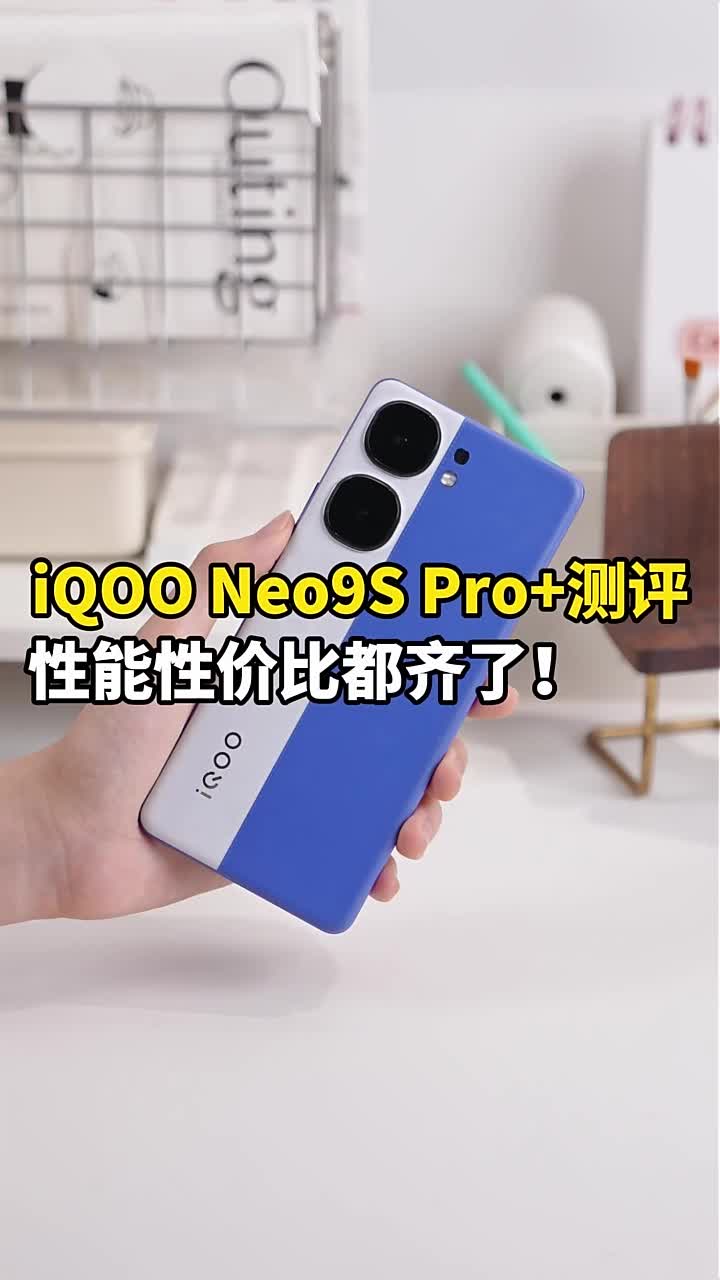 iQOO Neo9s Pro+评测，性能性价比都齐了