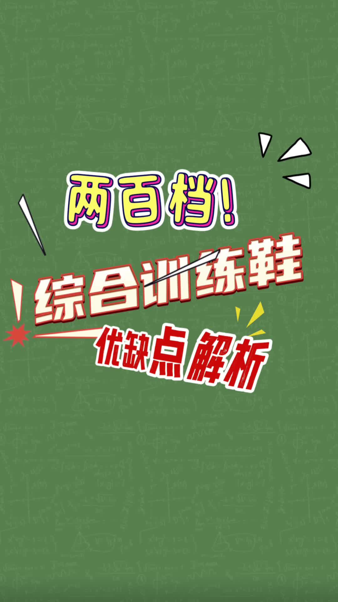 两百档综合训练鞋优缺点解析