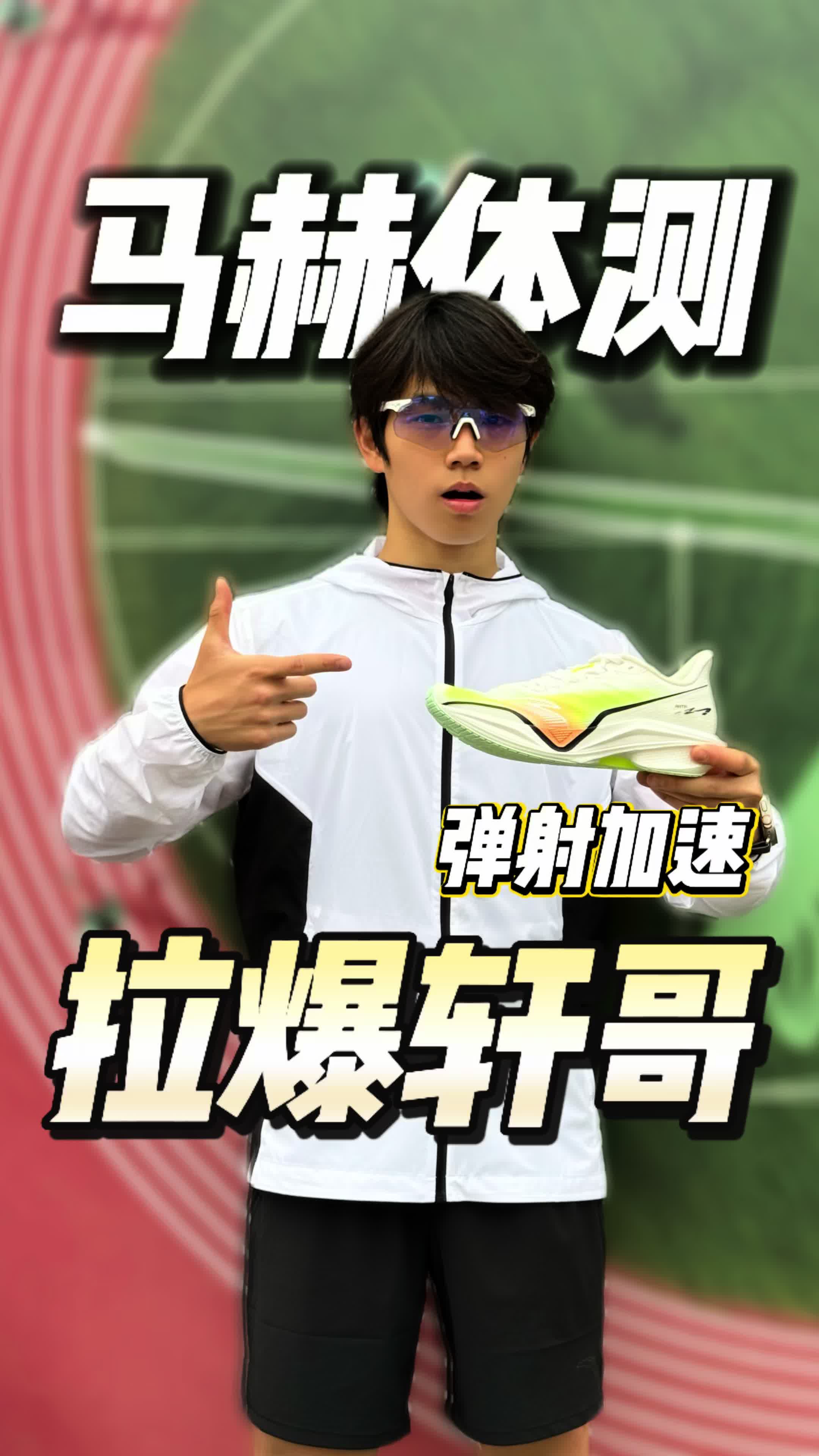 来安踏马赫体测赛 感受年少时的速度与激情！