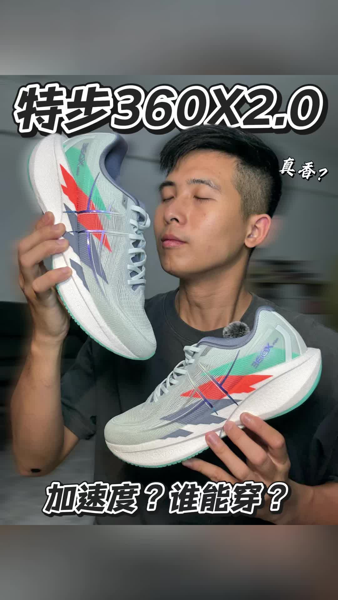 特步360X2.0加速度配色开箱‼️T400碳板无门槛⁉️