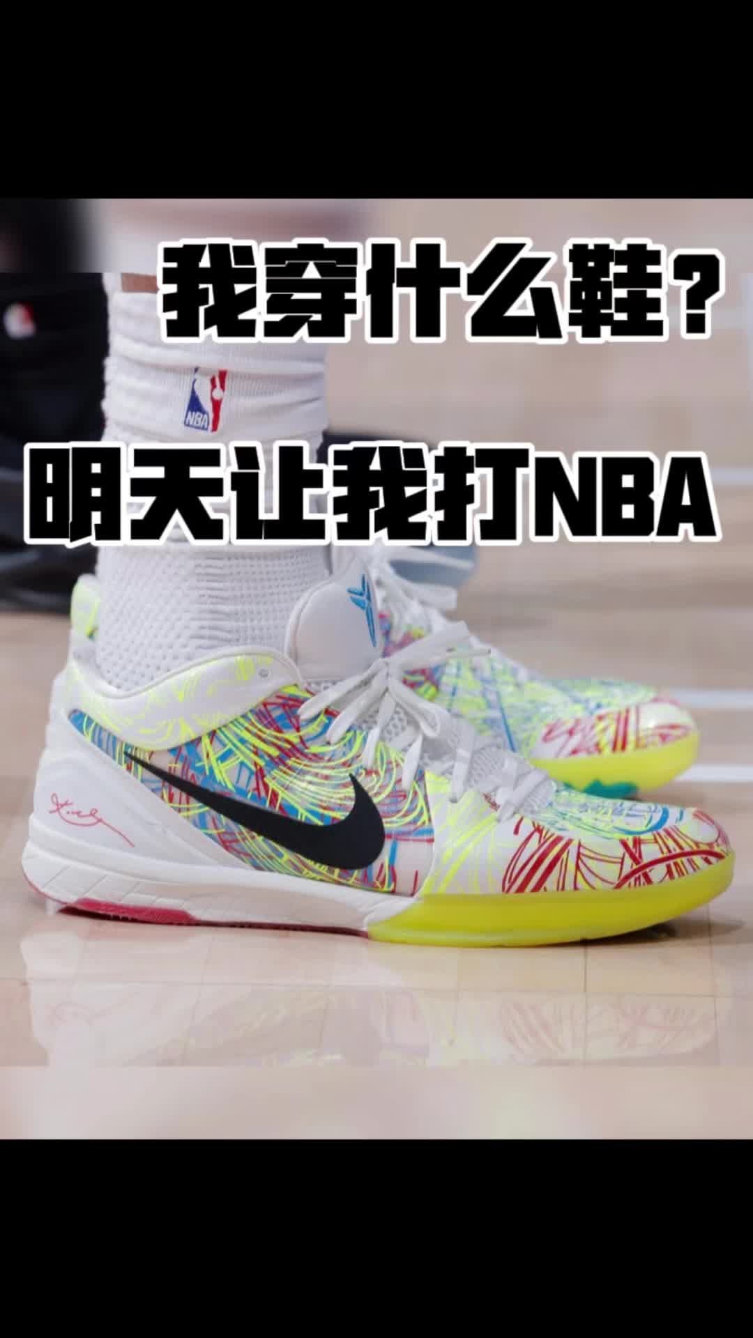 教练明天让我打NBA我穿什么鞋？