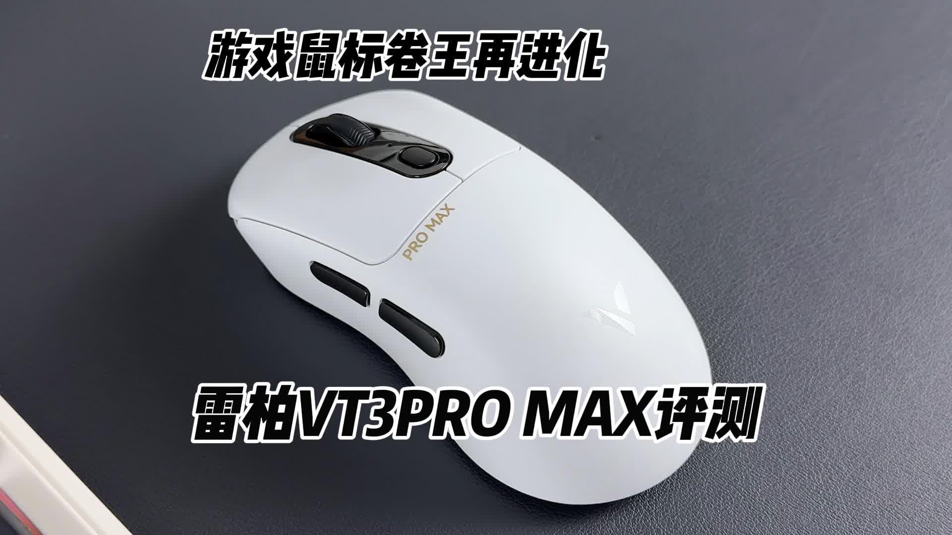 游戏鼠标卷王之王—雷柏VT3PRO MAX评测