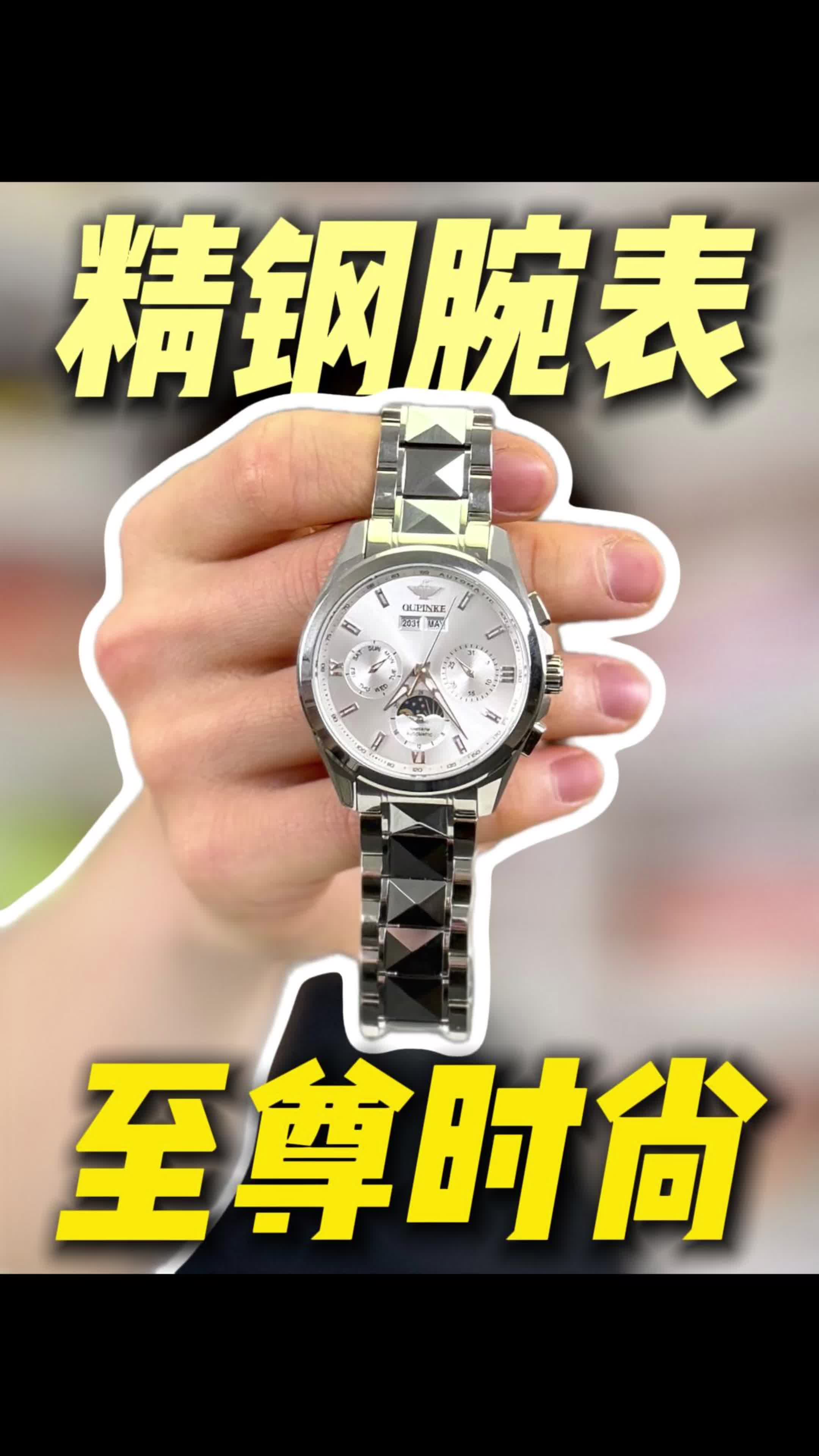 精钢质感的高级腕表！凸显您的尊贵时尚！