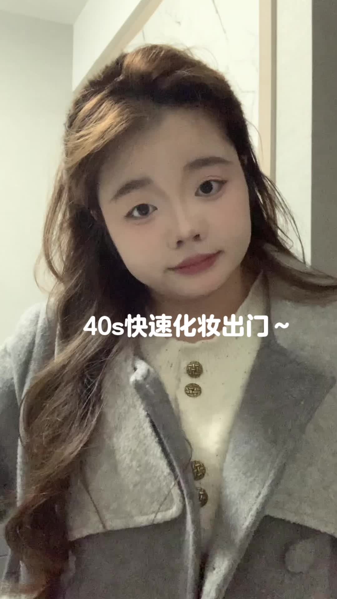 40s快速化妆出门见crush～