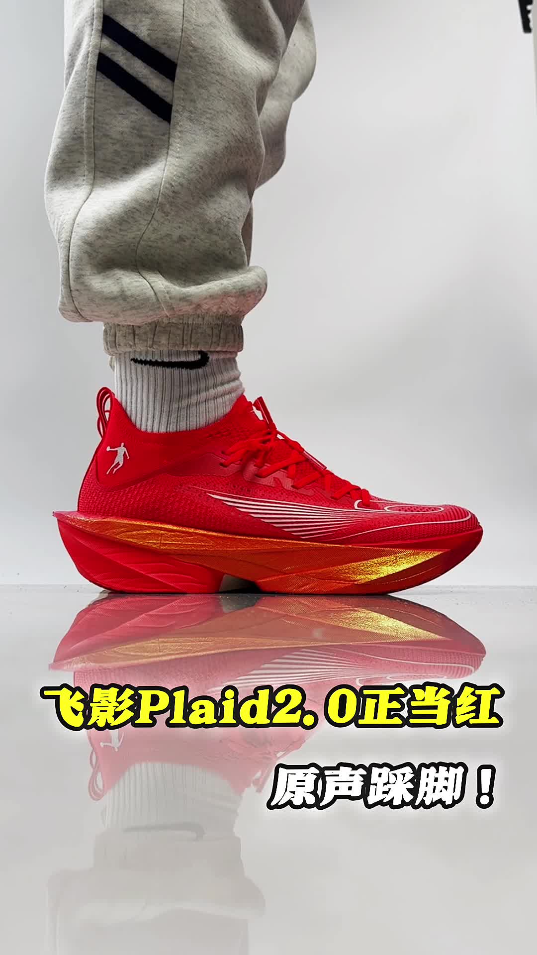 飞影plaid2.0正当红上脚分享。