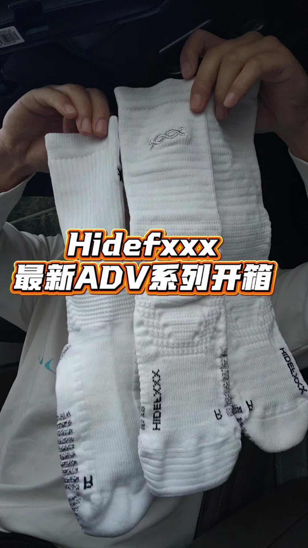 Hidefxxx新款ADV篮球袜 一次三款 量大管饱！