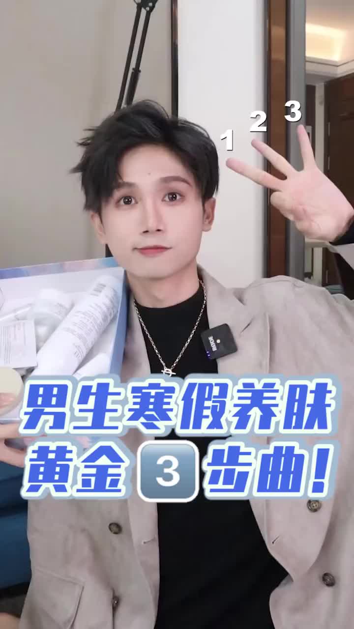 ⛱【男生寒假养肤计划｜3⃣️步养成白嫩肌