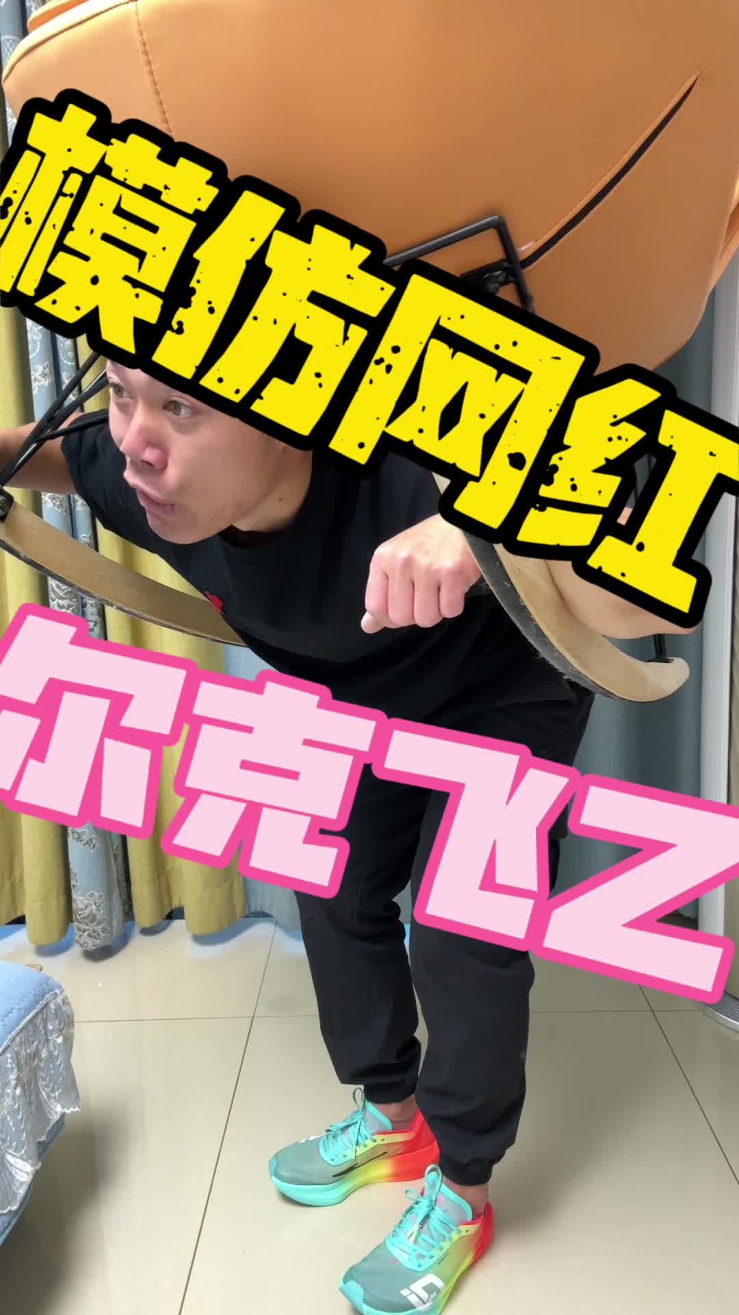 假如李炮儿说跑鞋