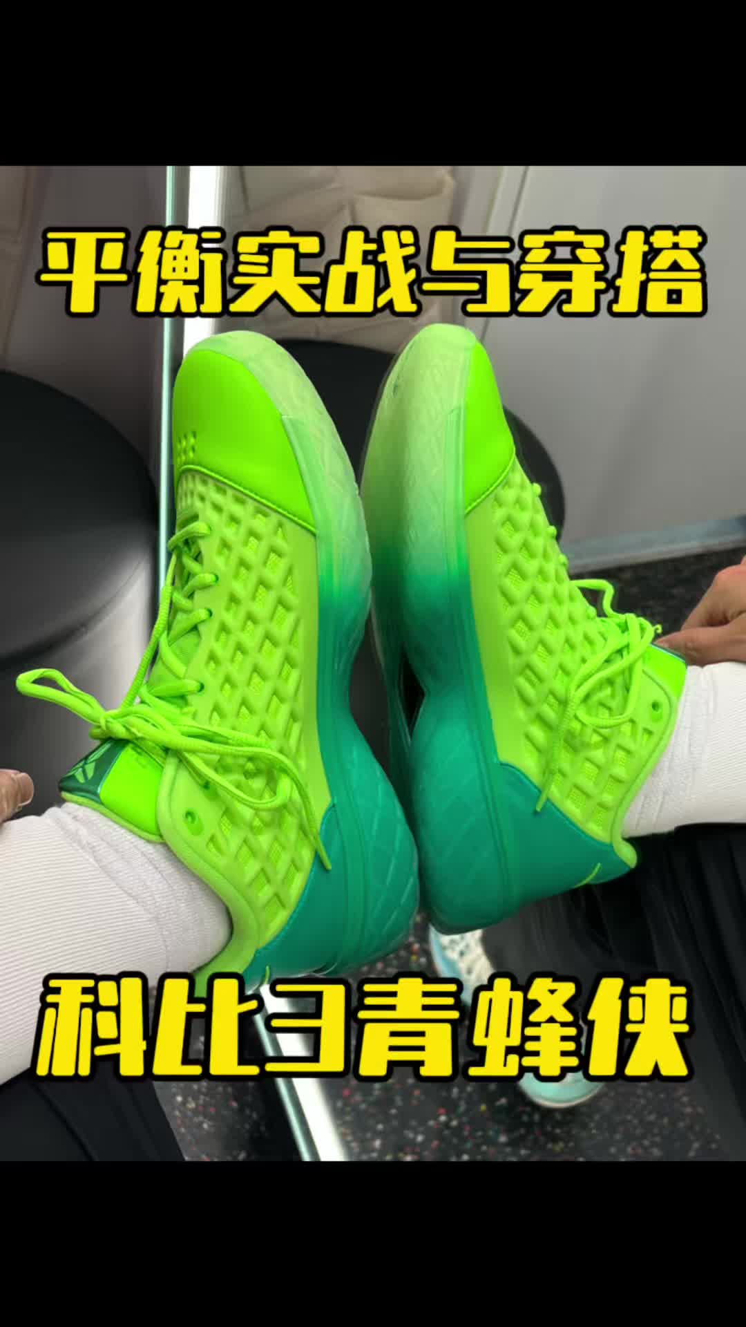 科比3青蜂侠平衡实战与穿搭属性