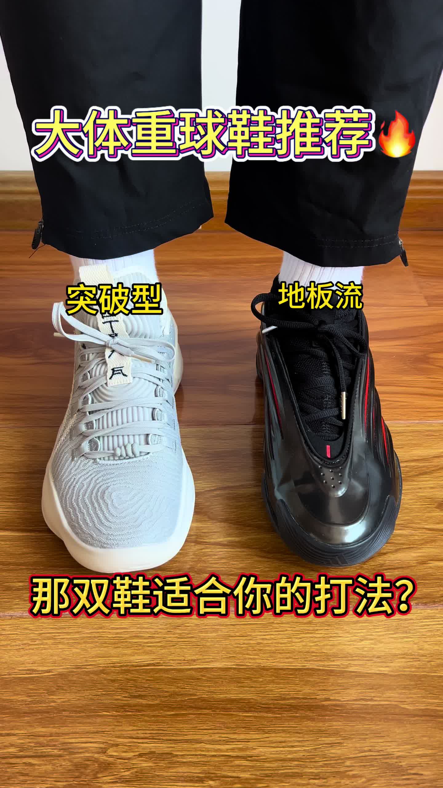 大体重球鞋推荐🔥突破型和地板流球鞋该怎么选择❓❗️