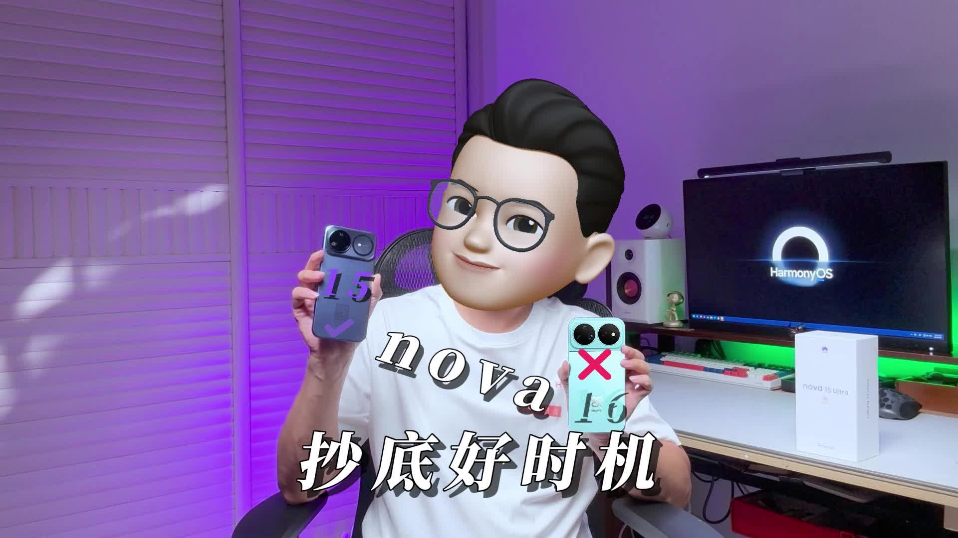 买旧不买新？便宜一千多的nova15 Ultra，才是真正的“捡漏王”