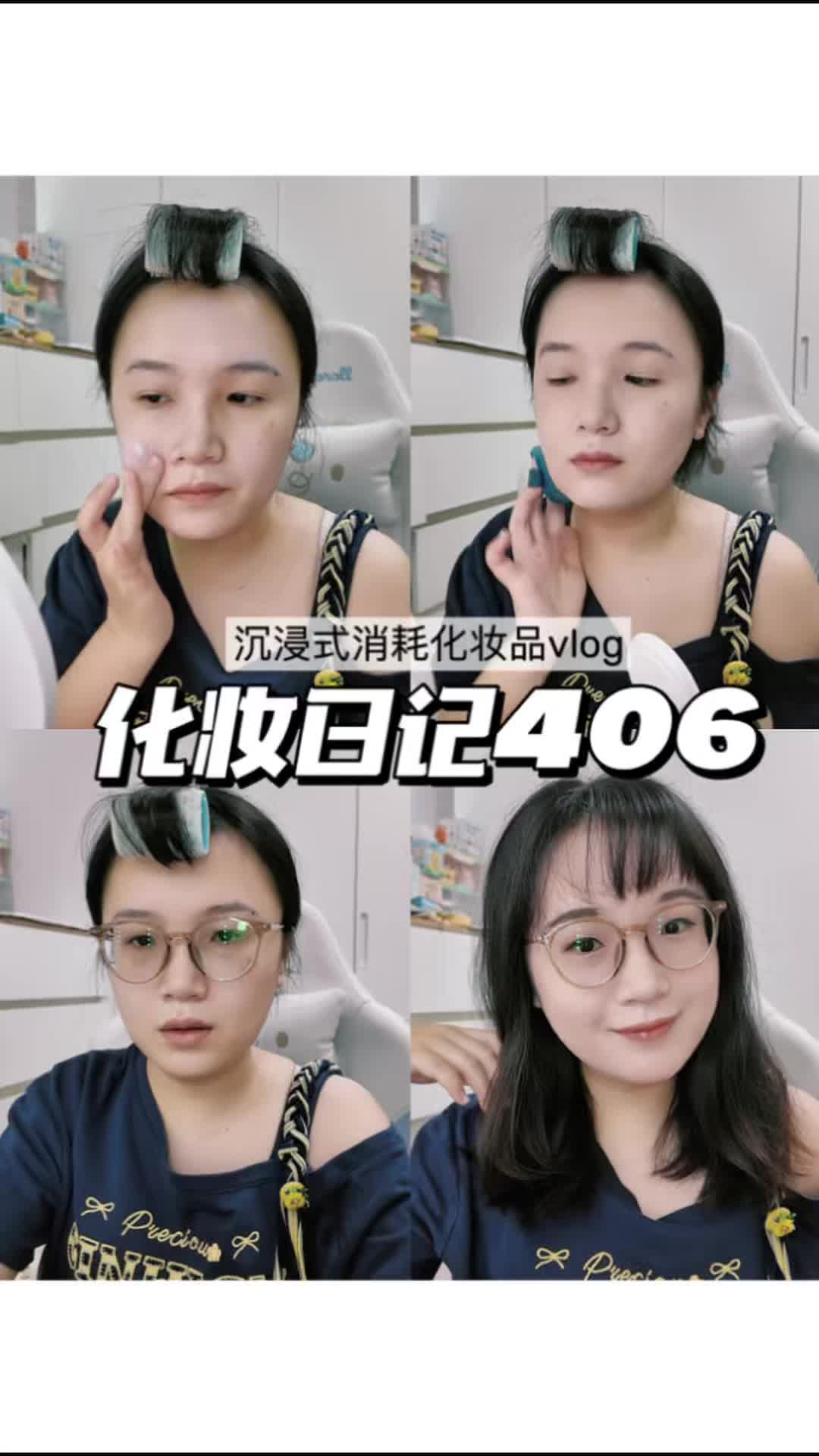 化妆日记406