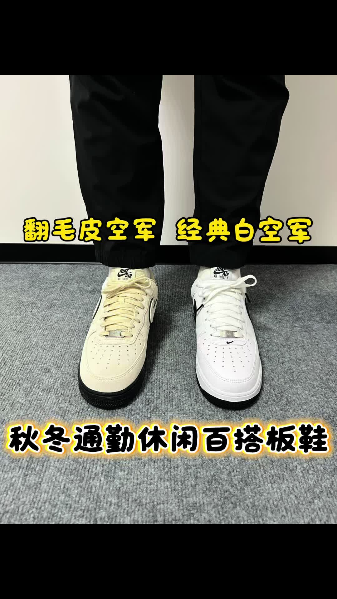 耐克秋冬百搭板鞋空军一号，翻毛皮不好打理，提前了解‼️