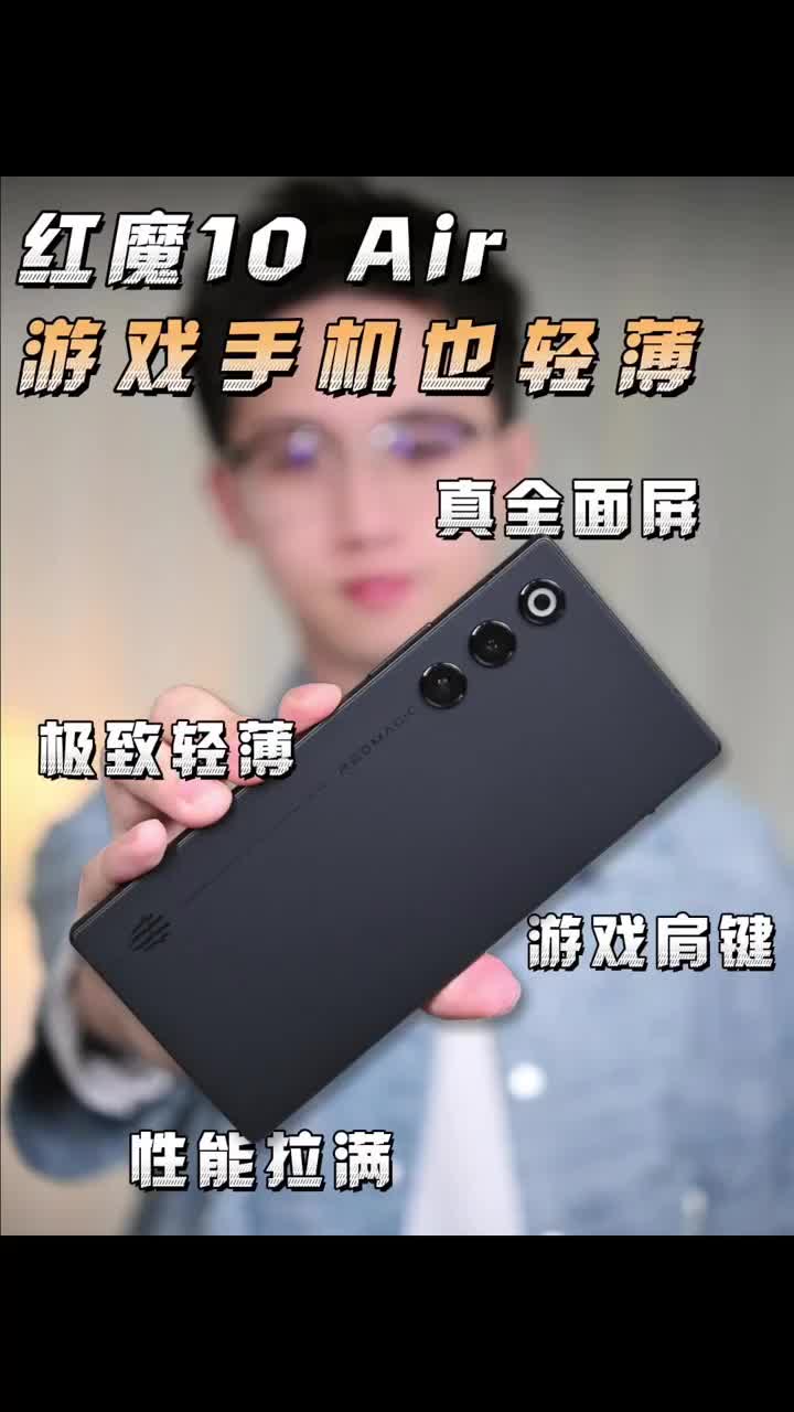 红魔10Air上手体验，谁说游戏手机不能