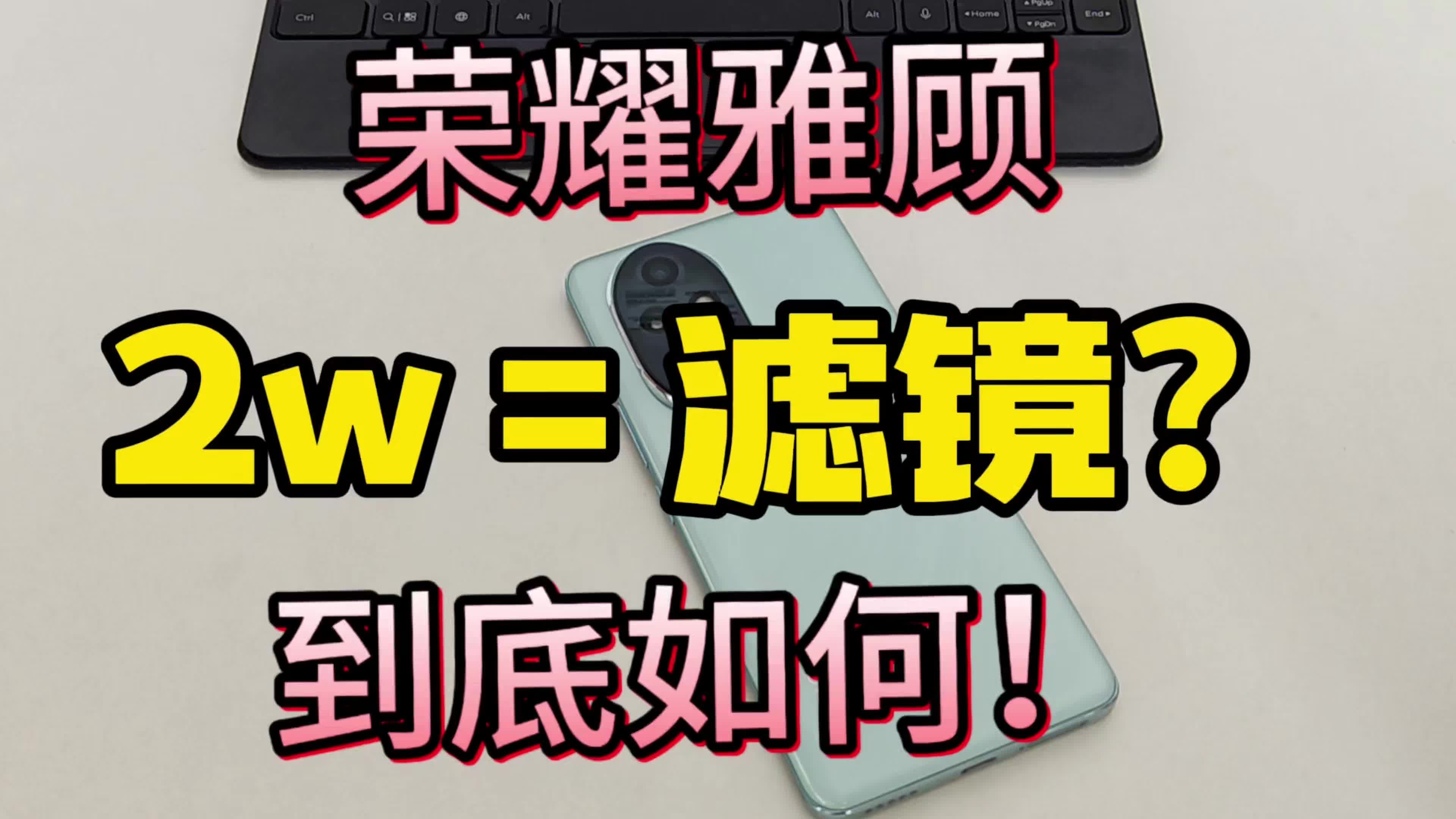 什么是荣耀雅顾写真人像，它的效果如何？搭载雅顾人像的荣耀200 Pro效果到底如何？