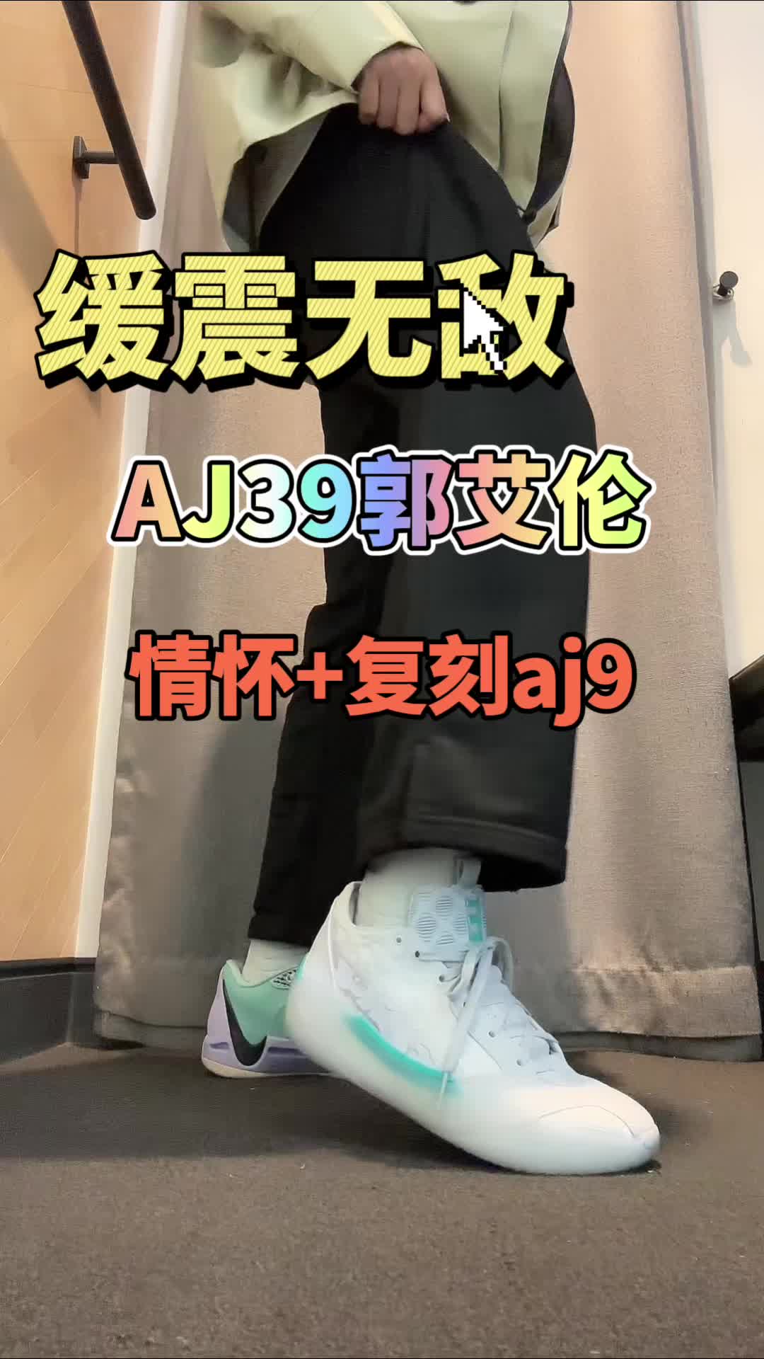 aj39郭艾伦复刻/穿搭风格